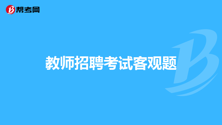 教师招聘考试客观题