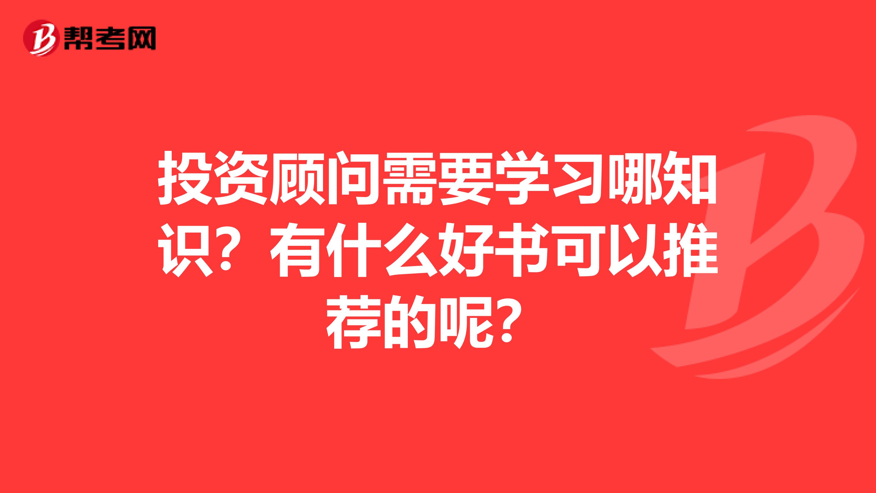 投资顾问需要学习哪知识？有什么好书可以推荐的呢？