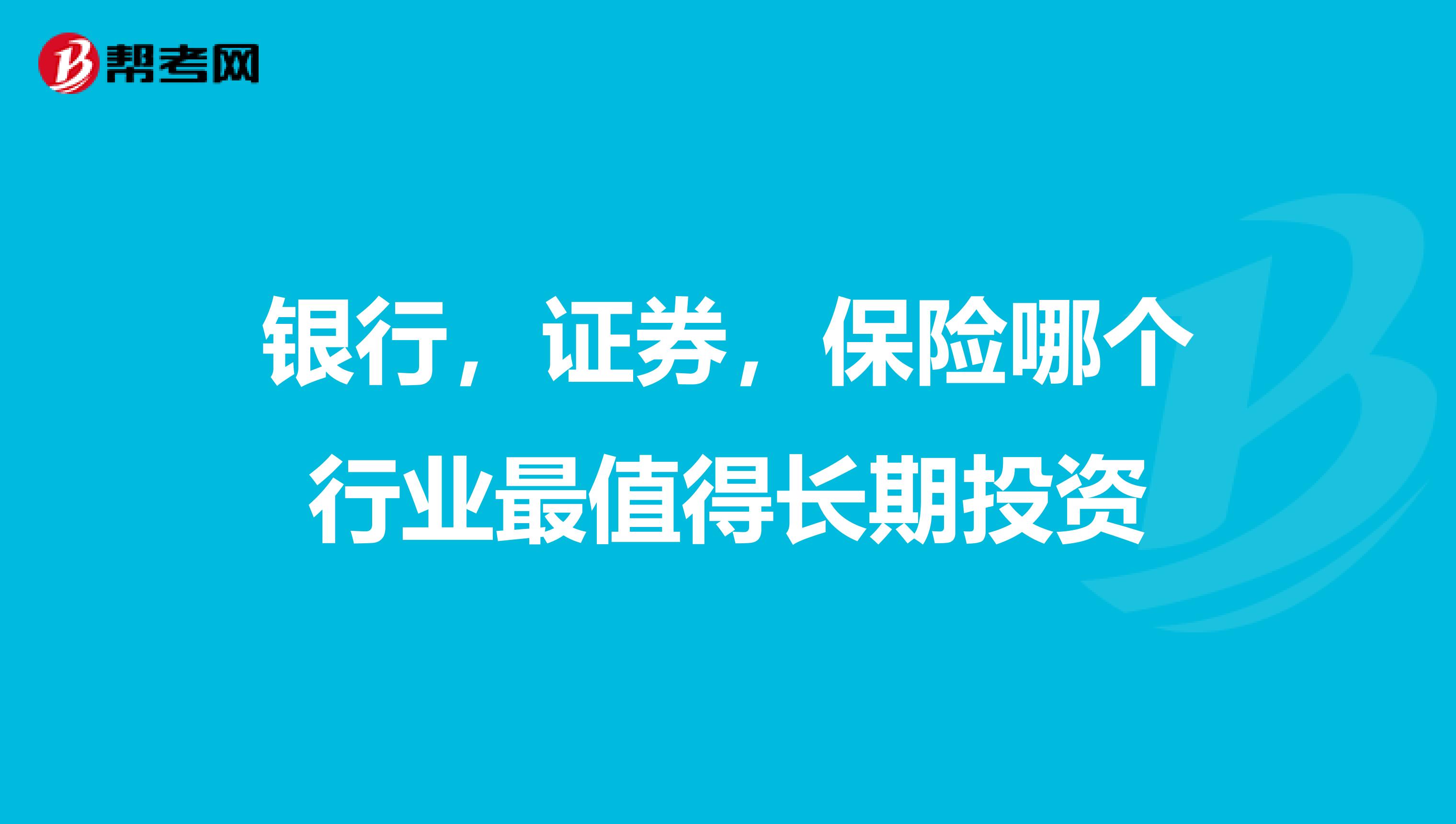 银行,证券,保险哪个行业最值得长期投资