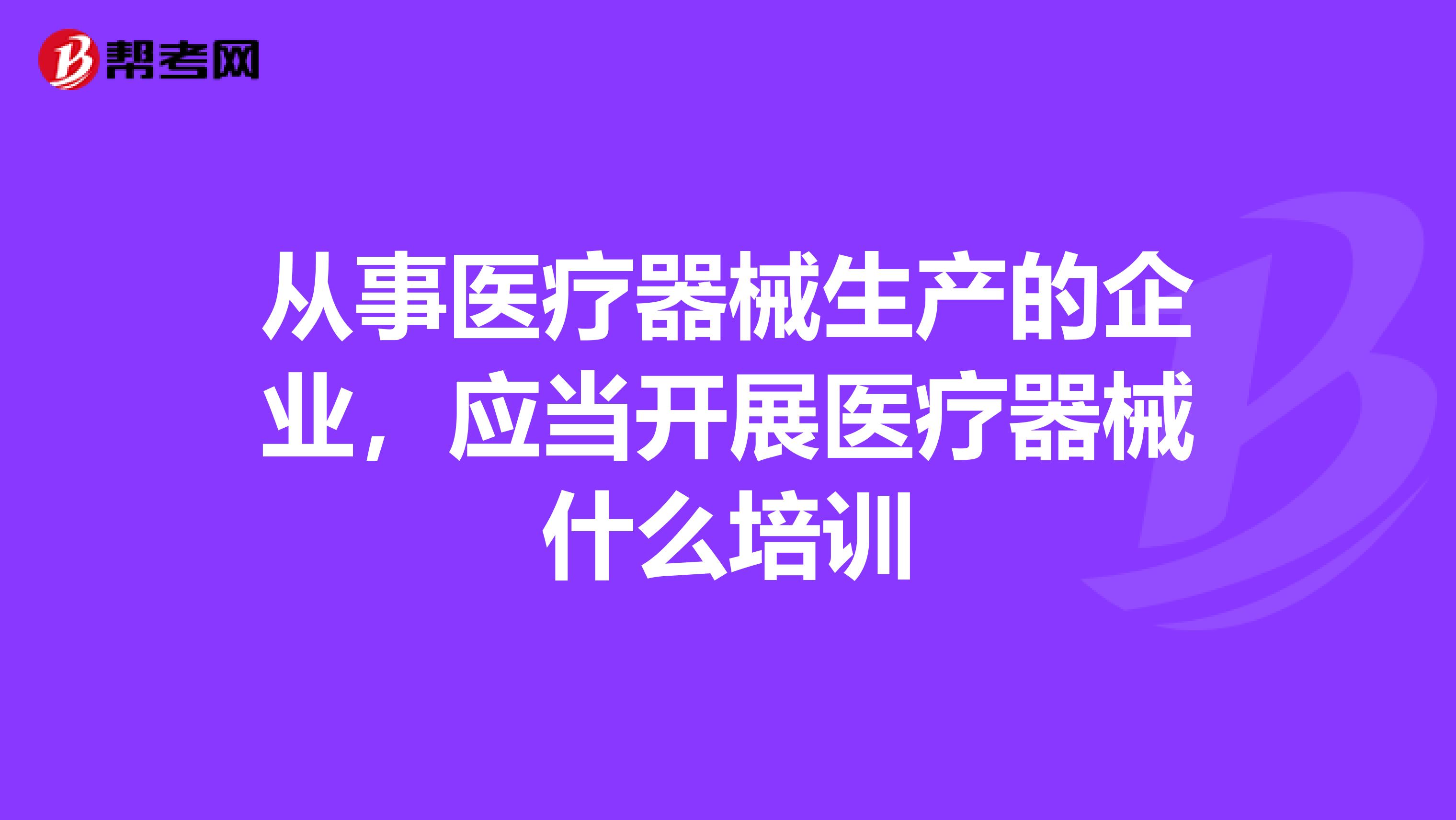 从事医疗器械生产的企业,应当开展医疗器械什么培训