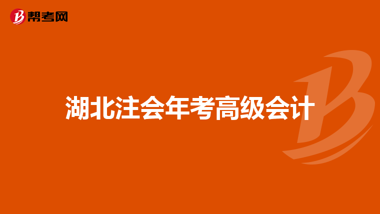 湖北注会年考高级会计