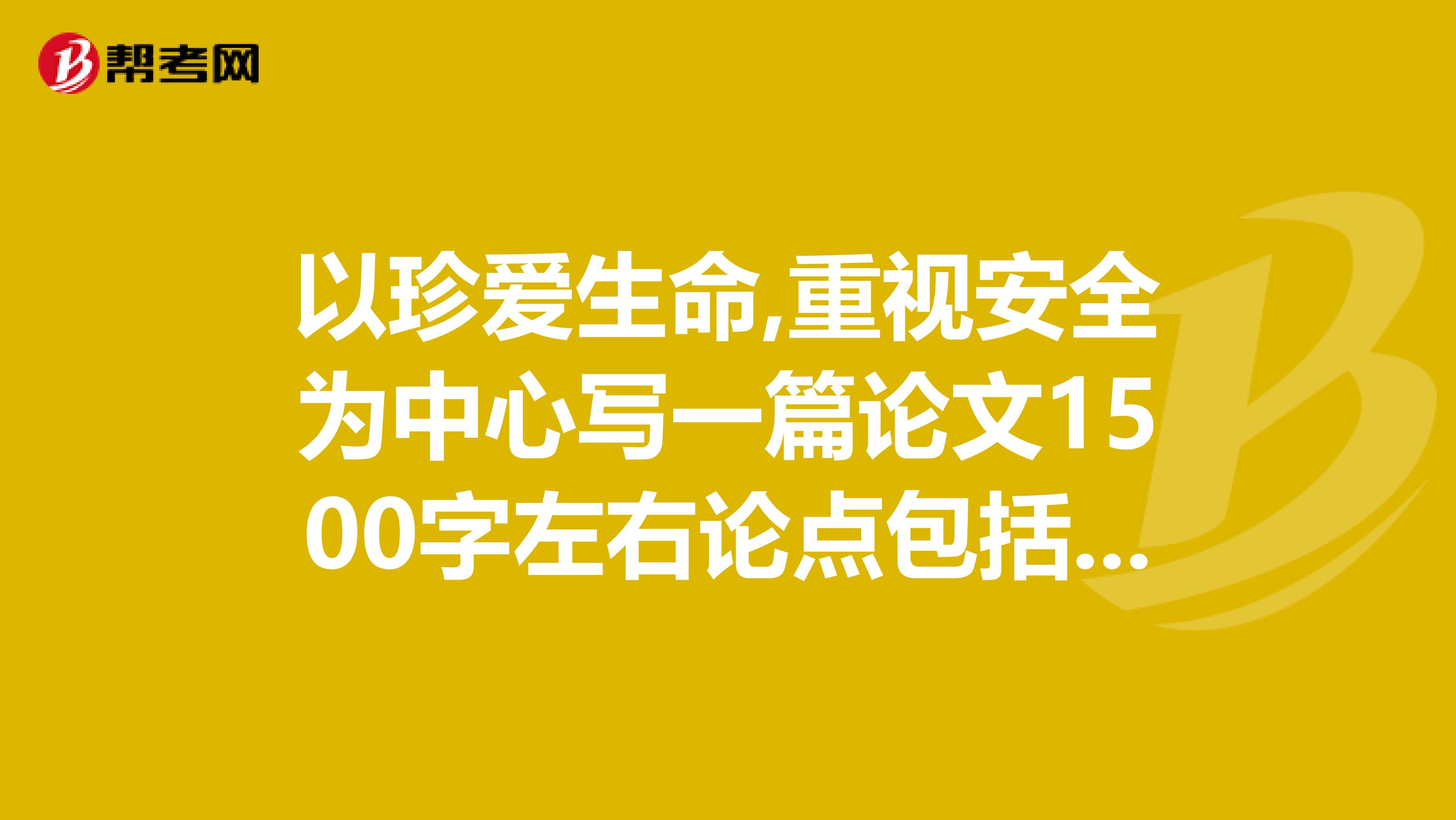 以珍爱生命,重视安全为中心写一篇论文1500字左右论点包括一,抵制邪教二,远离毒品三,抵制校园暴力