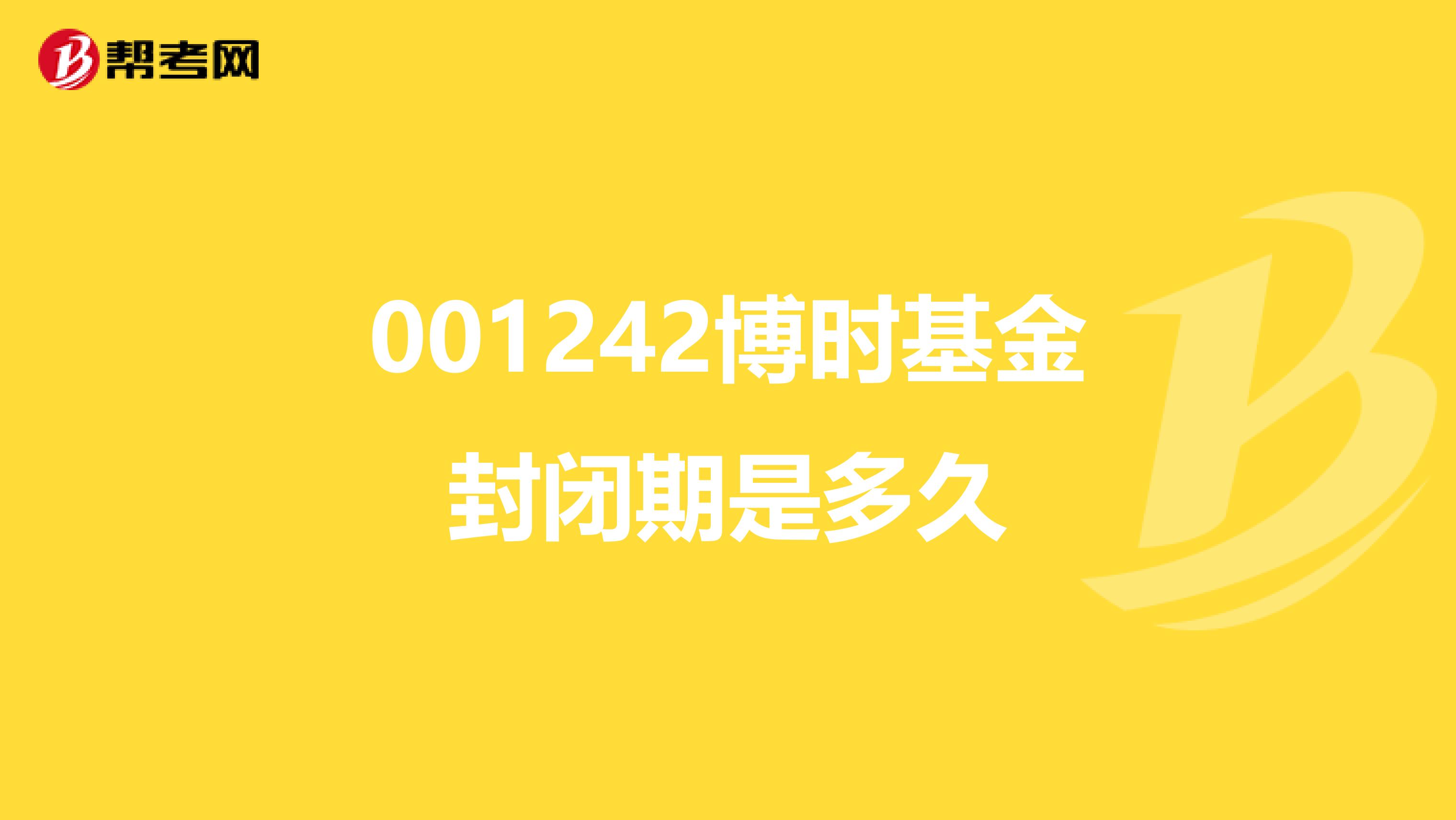 001242博時基金封閉期是多久
