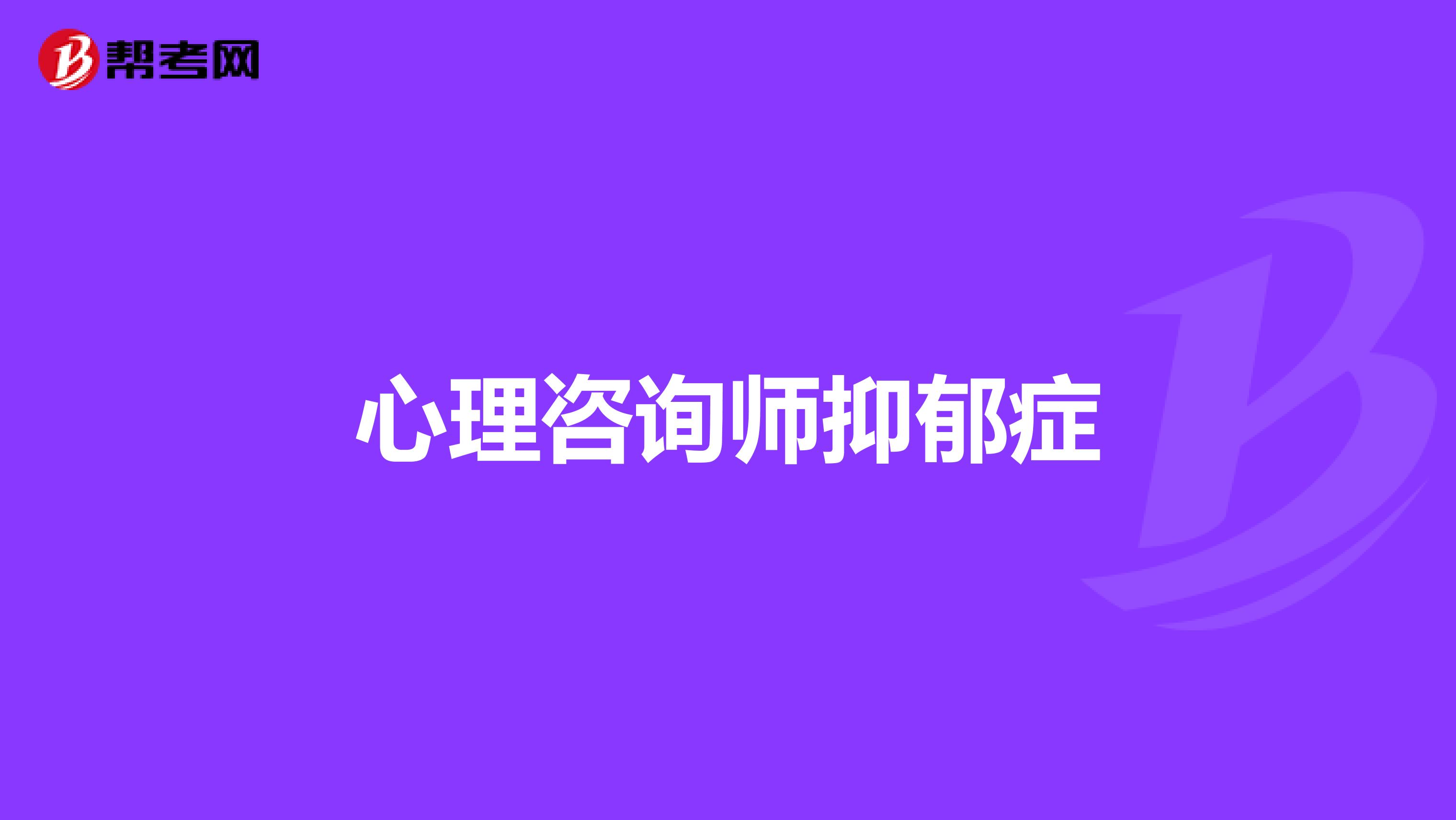 心理咨询师抑郁症