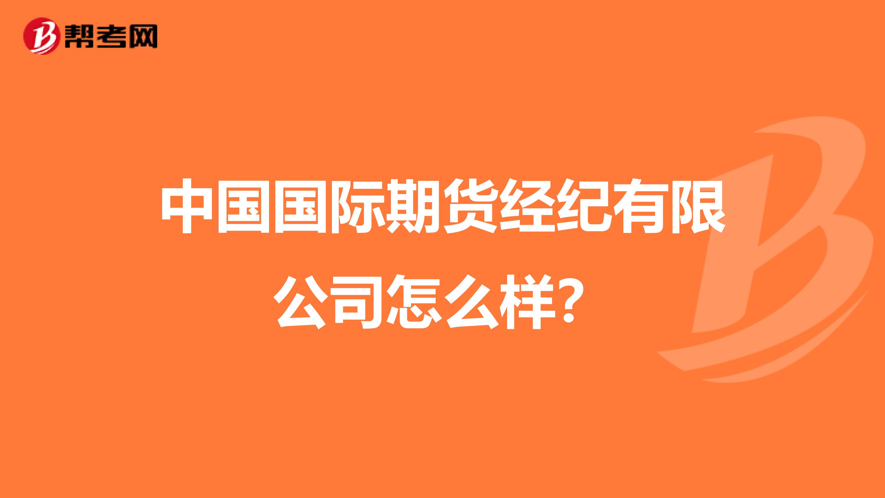 中国国际期货经纪有限公司怎么样？