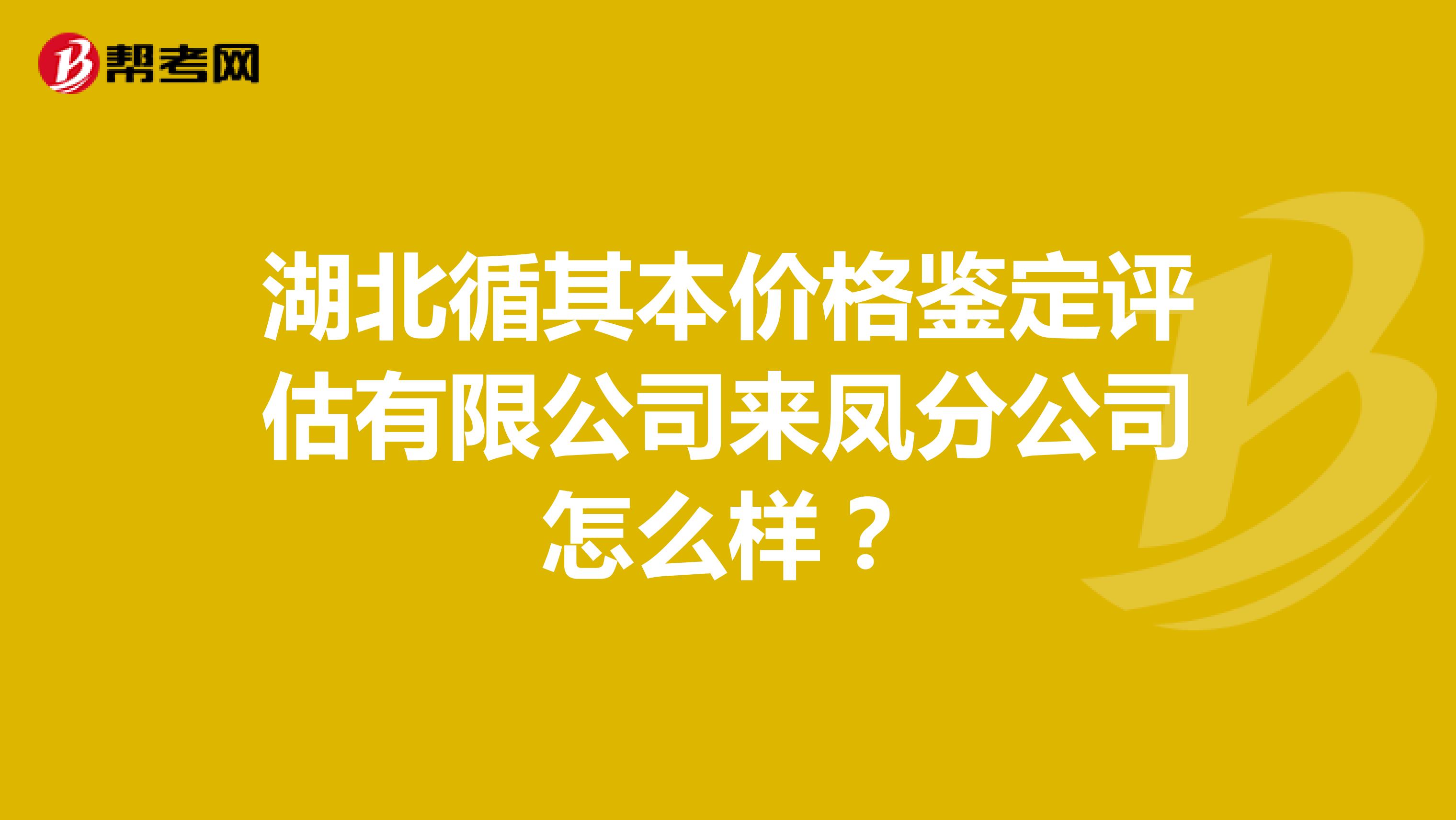 湖北循其本价格鉴定评估有限公司来凤分公司怎么样?