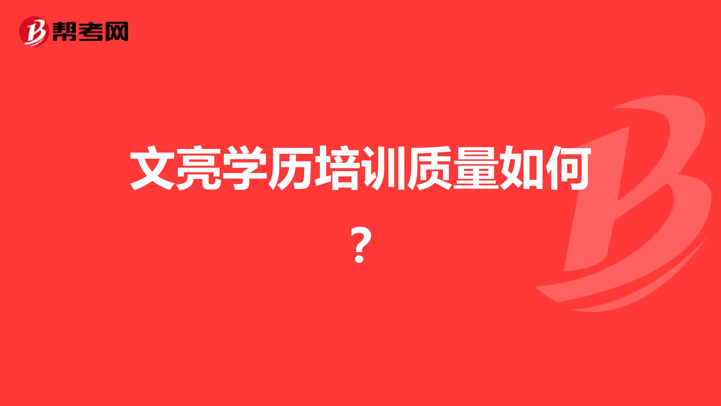 文亮学历培训质量如何?