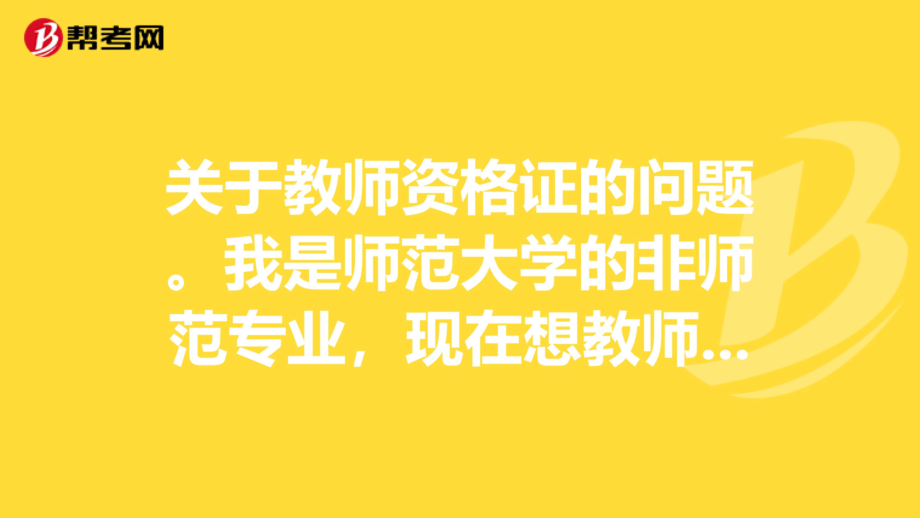 关于教师资格证的问题。我是师范大学的非师范专业，现在想教师资格证。在考教师资格证之前要先考教育学心理学以及普通话？之前没有考过，对这方面一窍不通。具体的流程是什么？？