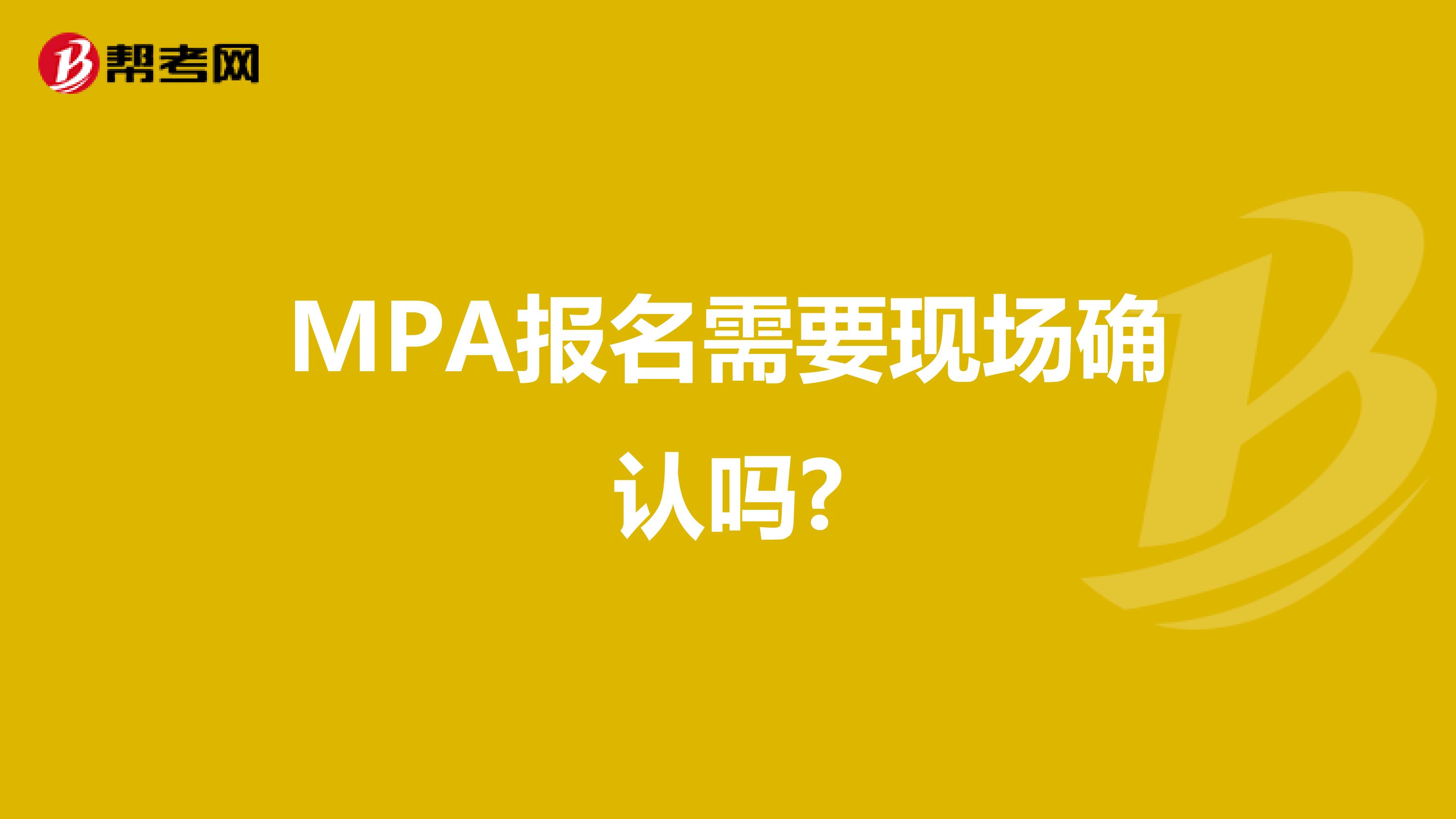 MPA报名需要现场确认吗?