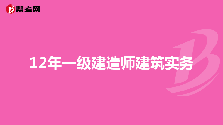 12年一级建造师建筑实务