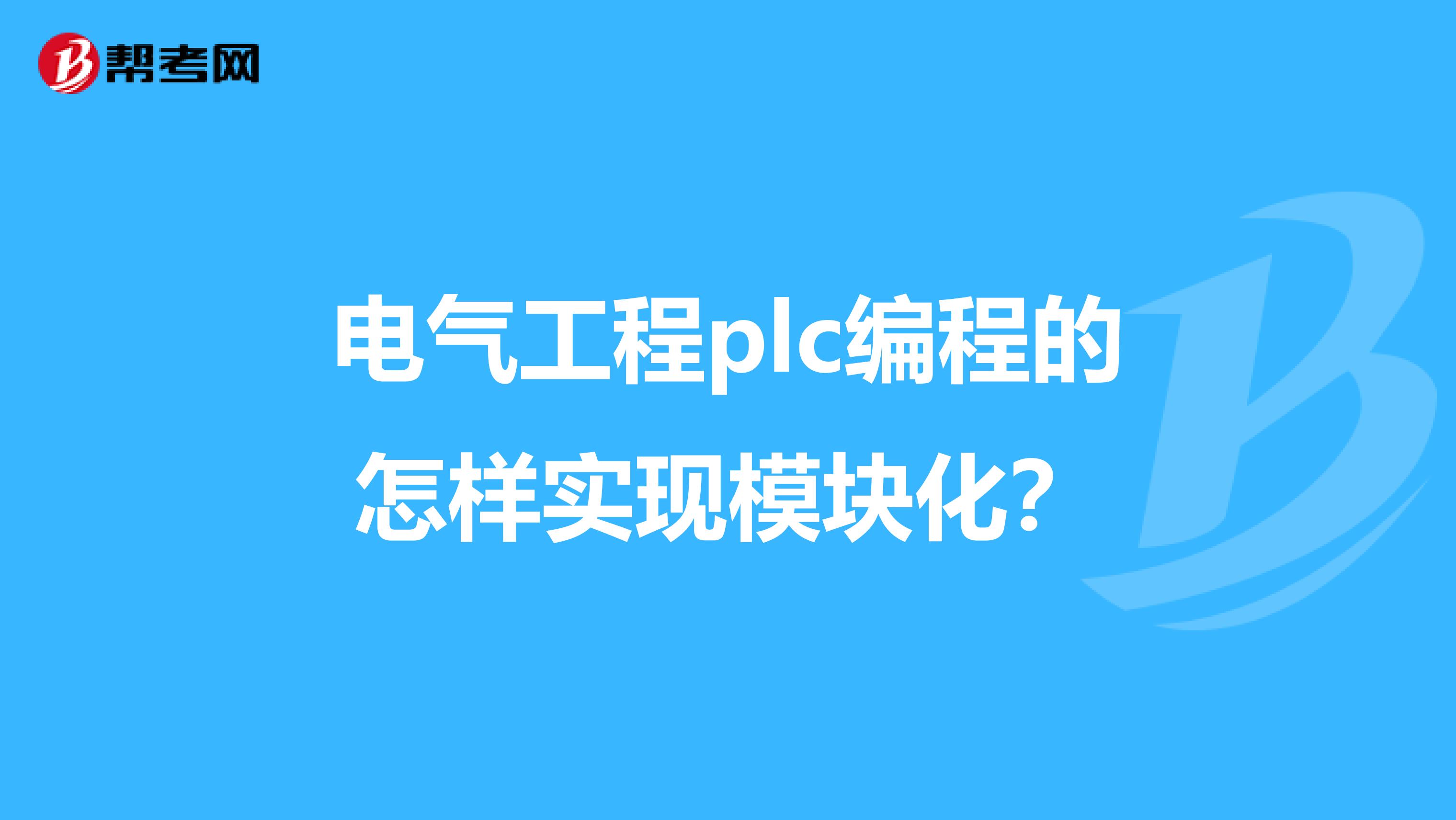 电气工程plc编程的怎样实现模块化？