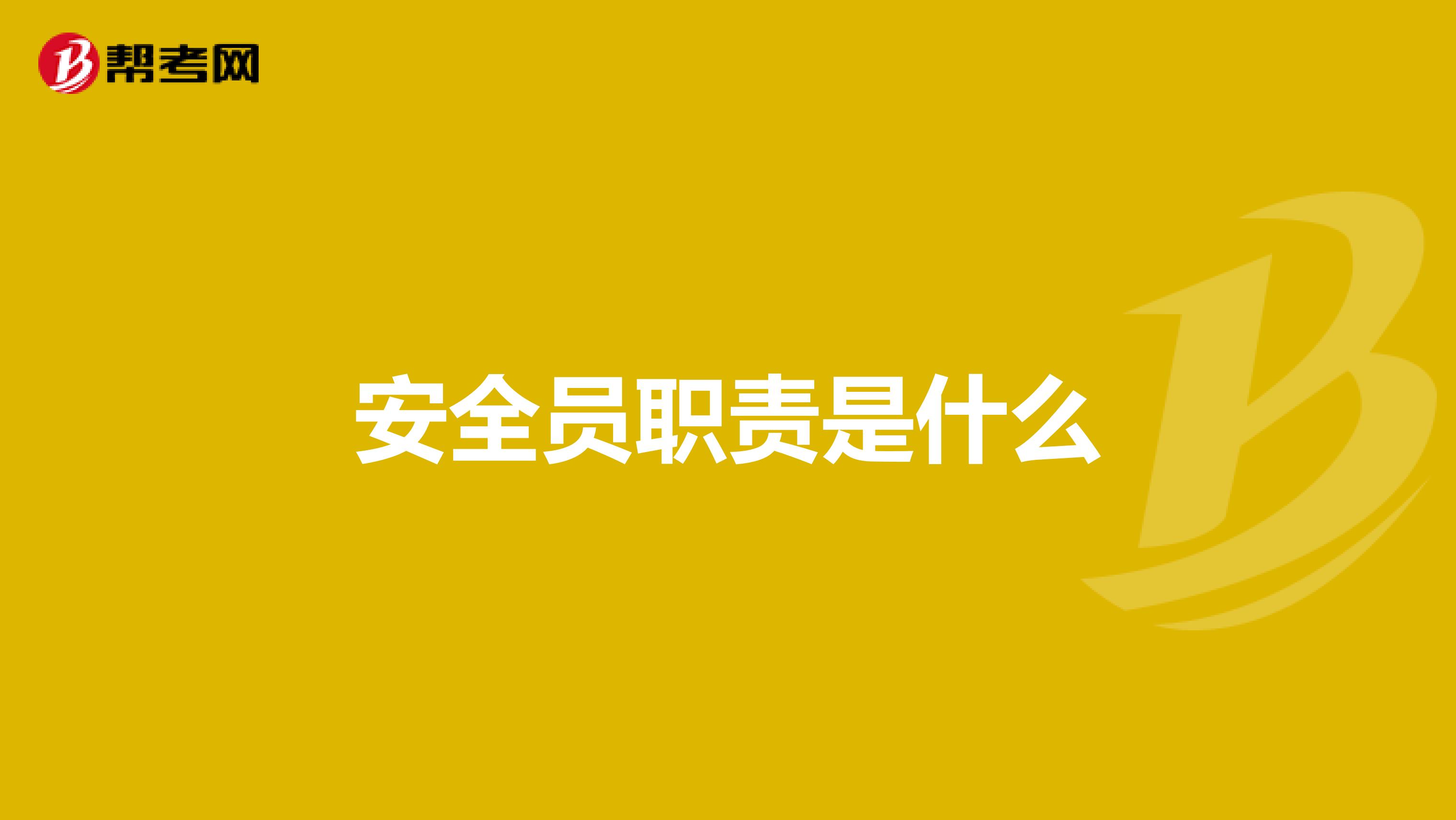 安全员职责是什么