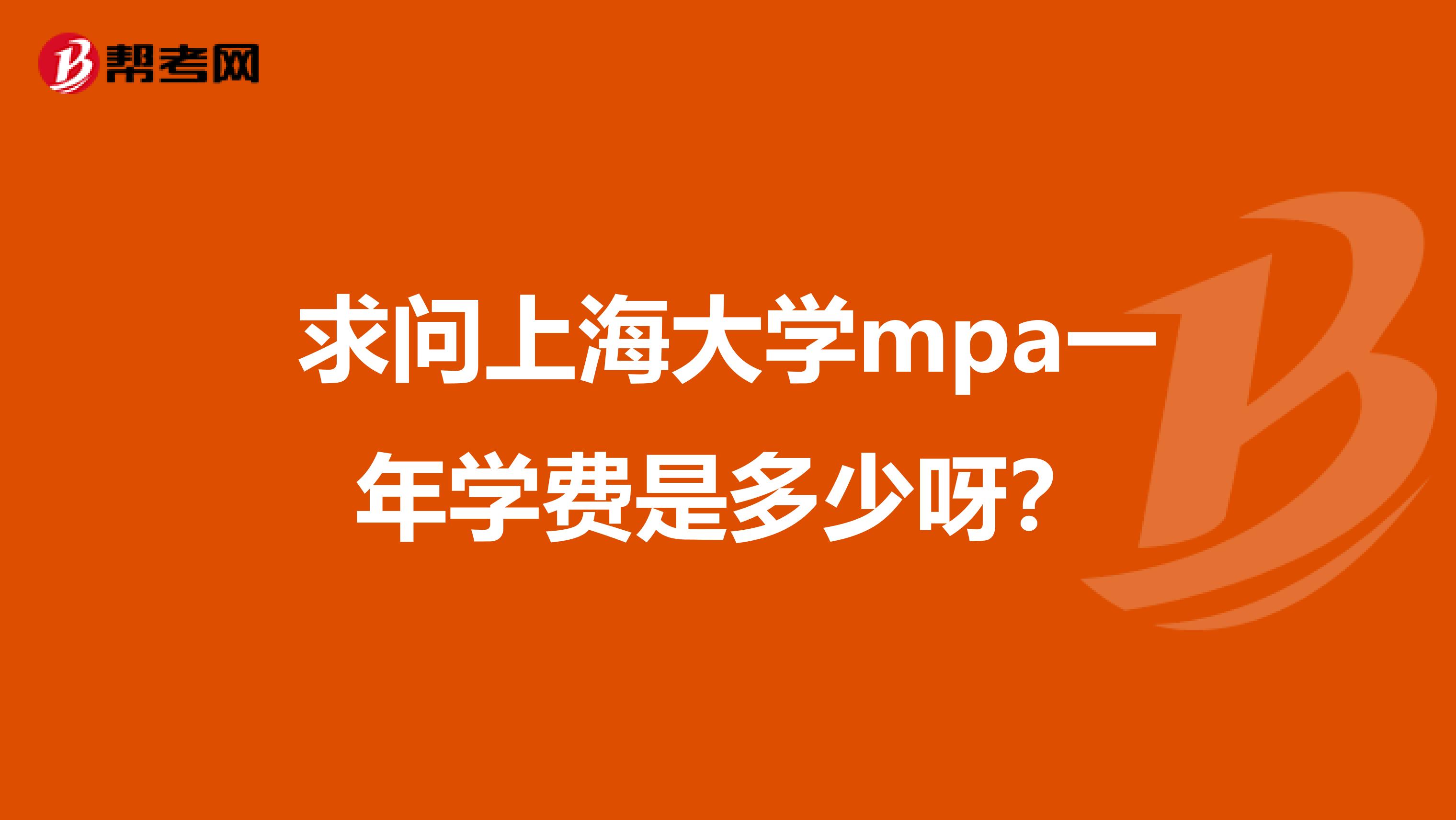 求問上海大學(xué)mpa一年學(xué)費是多少呀？