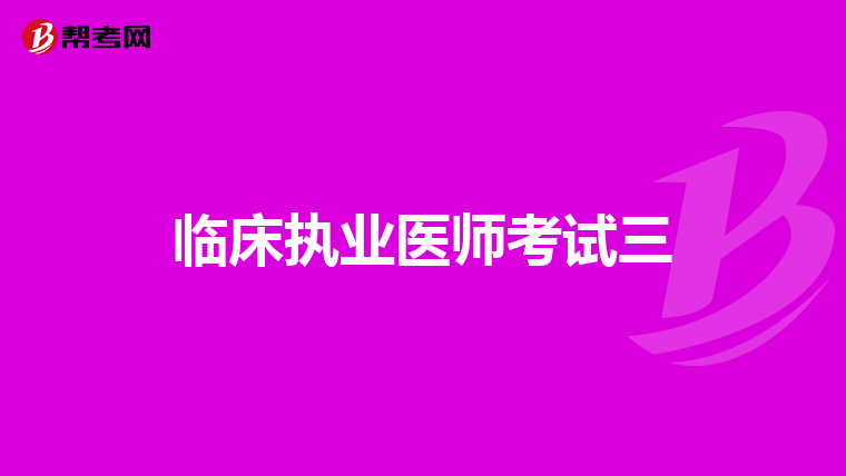 請問中西醫結合臨床專業可以報臨床醫學與醫學技術類的公務員麼