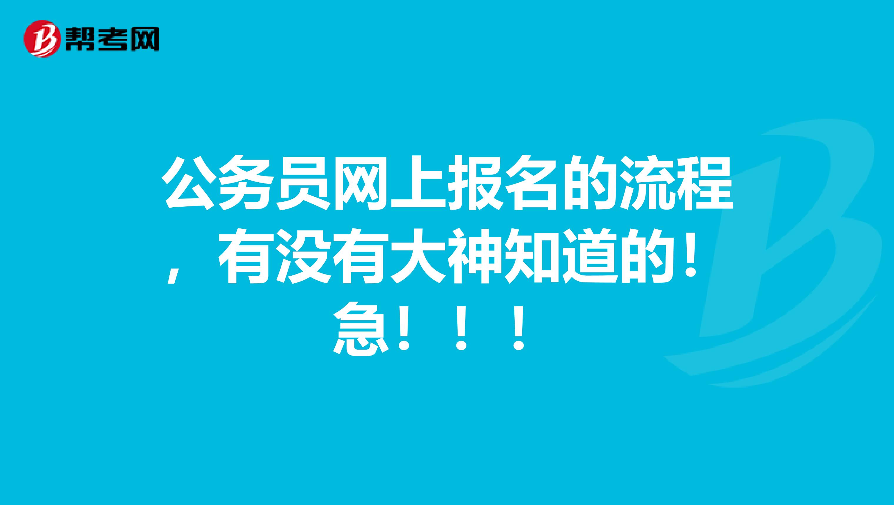 公务员网上报名的流程，有没有大神知道的！急！！！