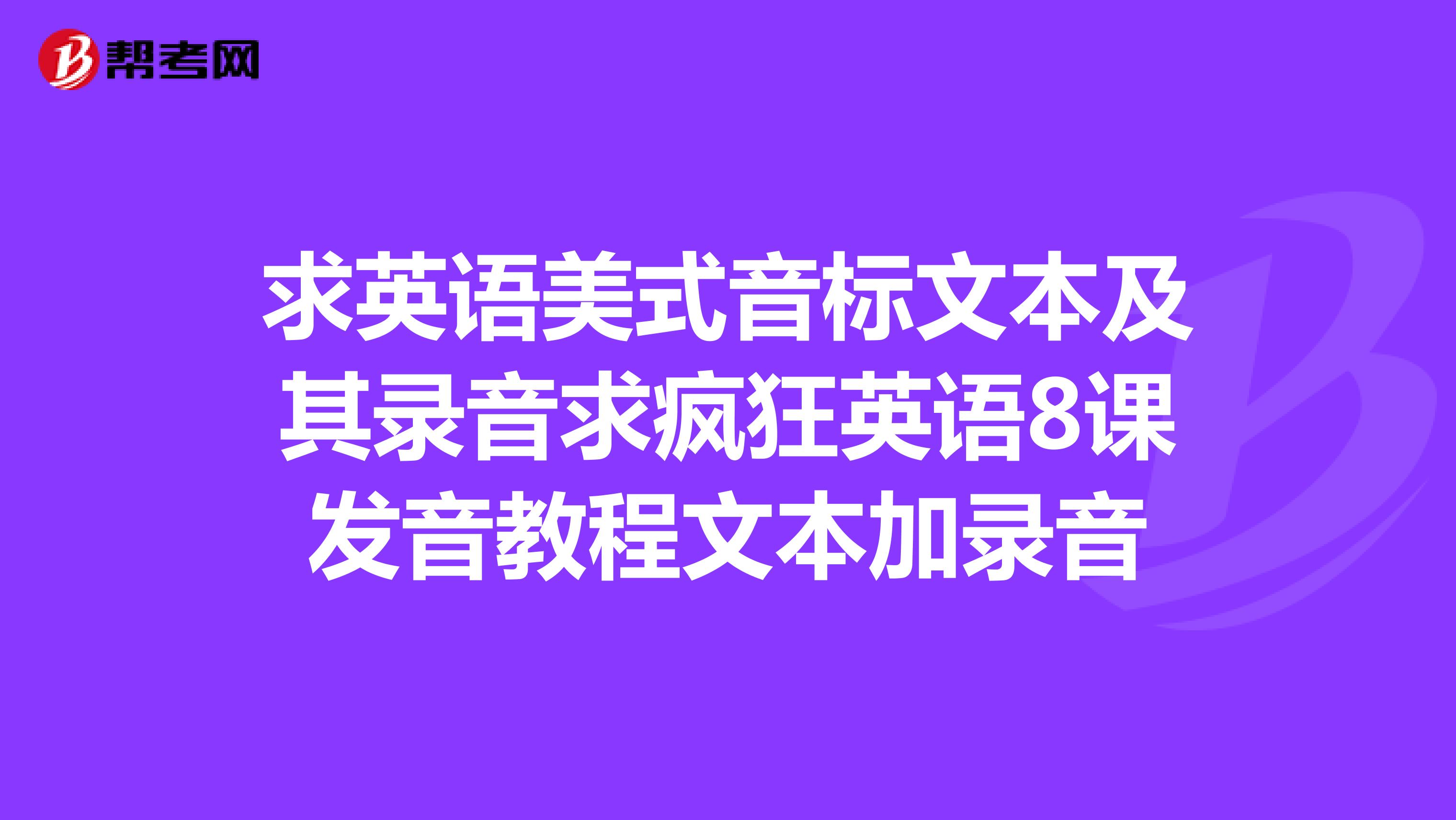 求英语美式音标文本及其录音求疯狂英语8课发音教程文本加录音