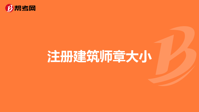 注册建筑师章大小
