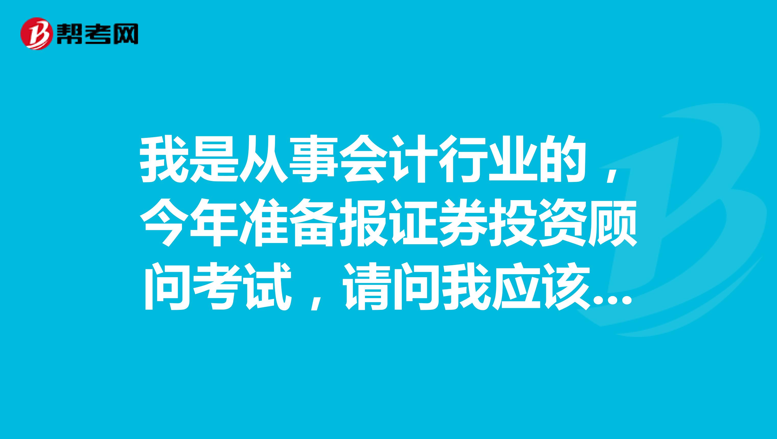 我是从事会计行业的,今年准备报证券投资顾问考试,请问我应该在哪里报名?