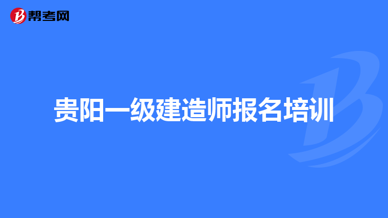 贵阳一级建造师报名培训