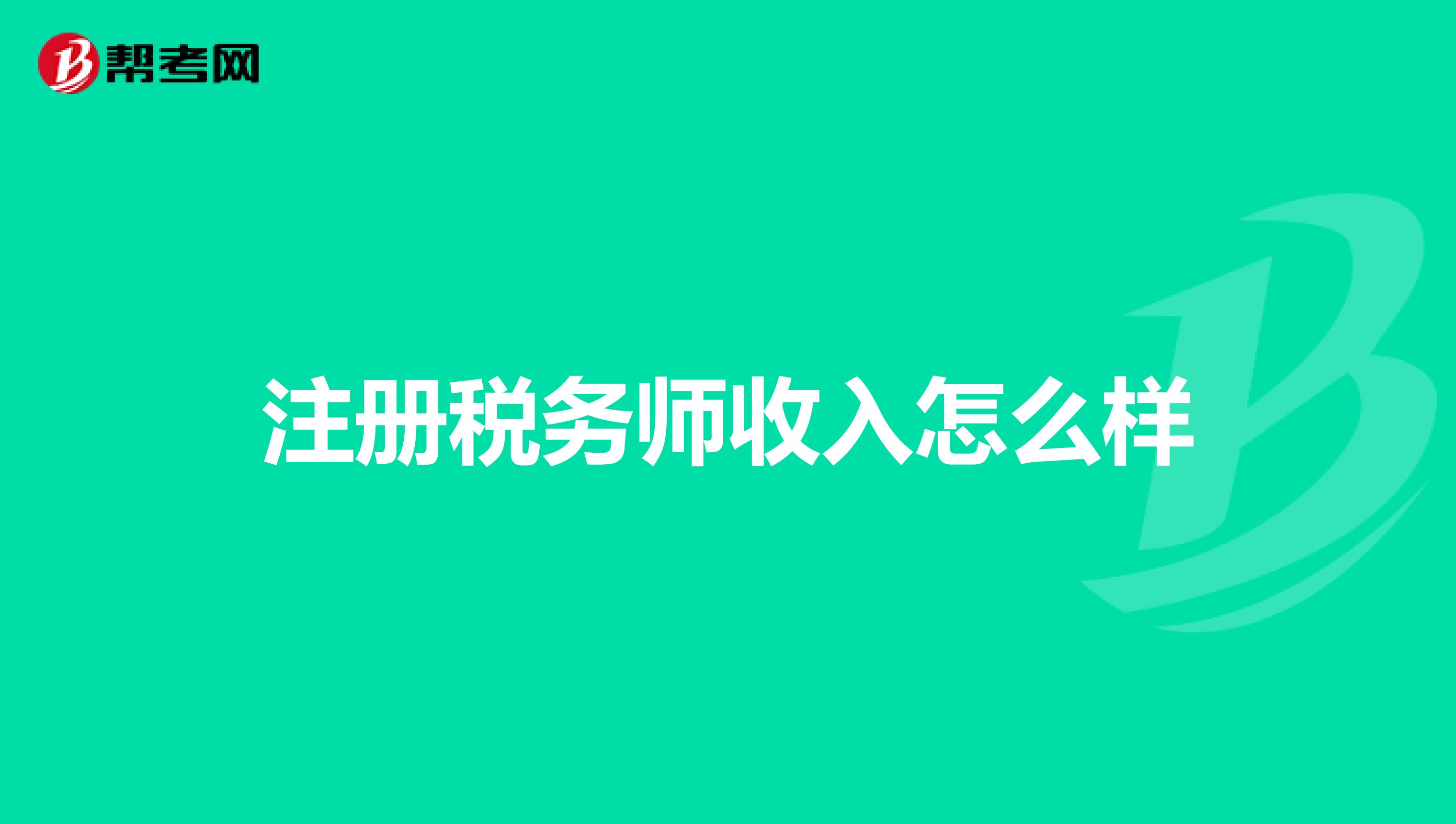 注冊稅務師收入怎么樣