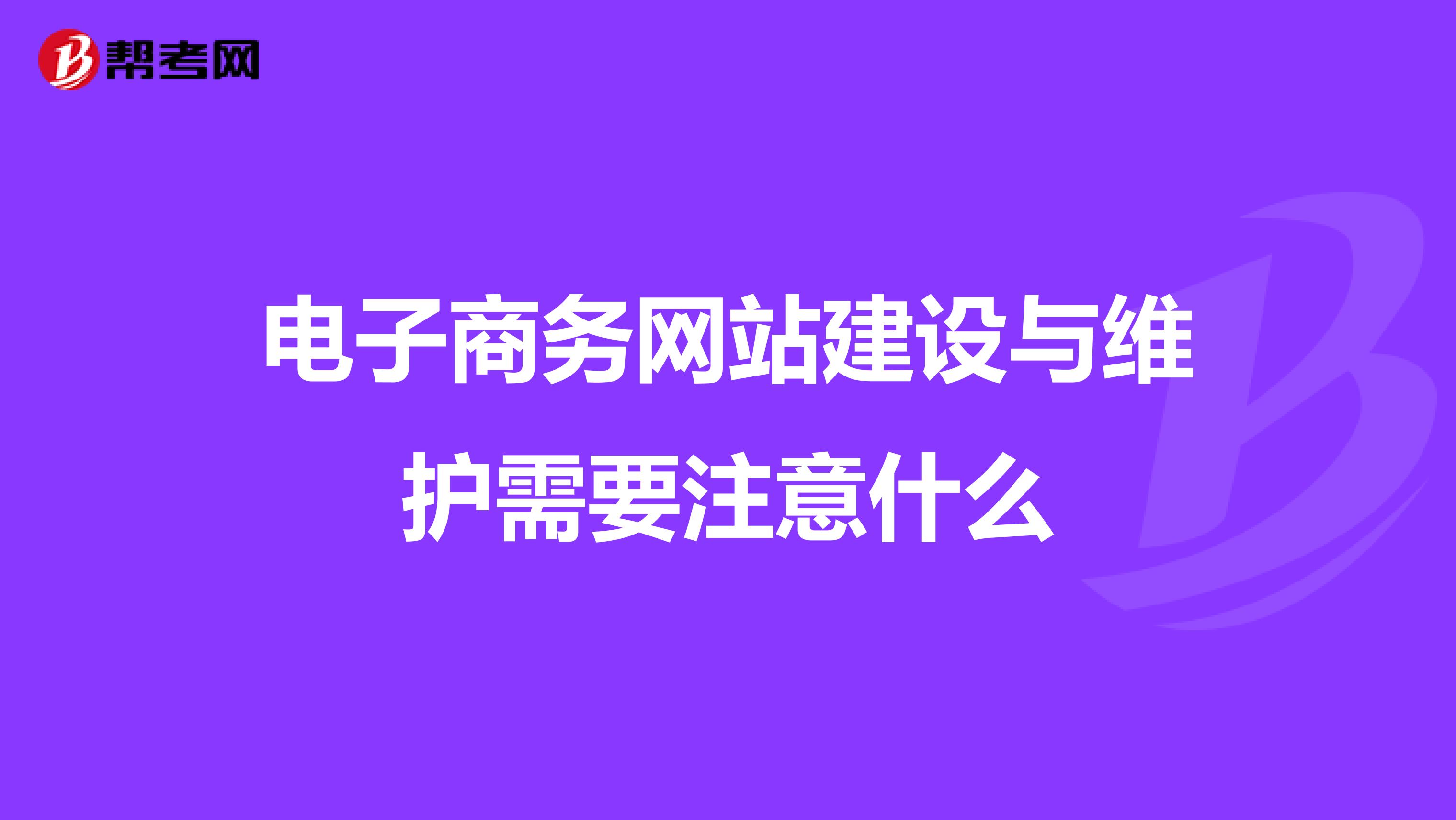 电子商务网站建设与维护需要注意什么