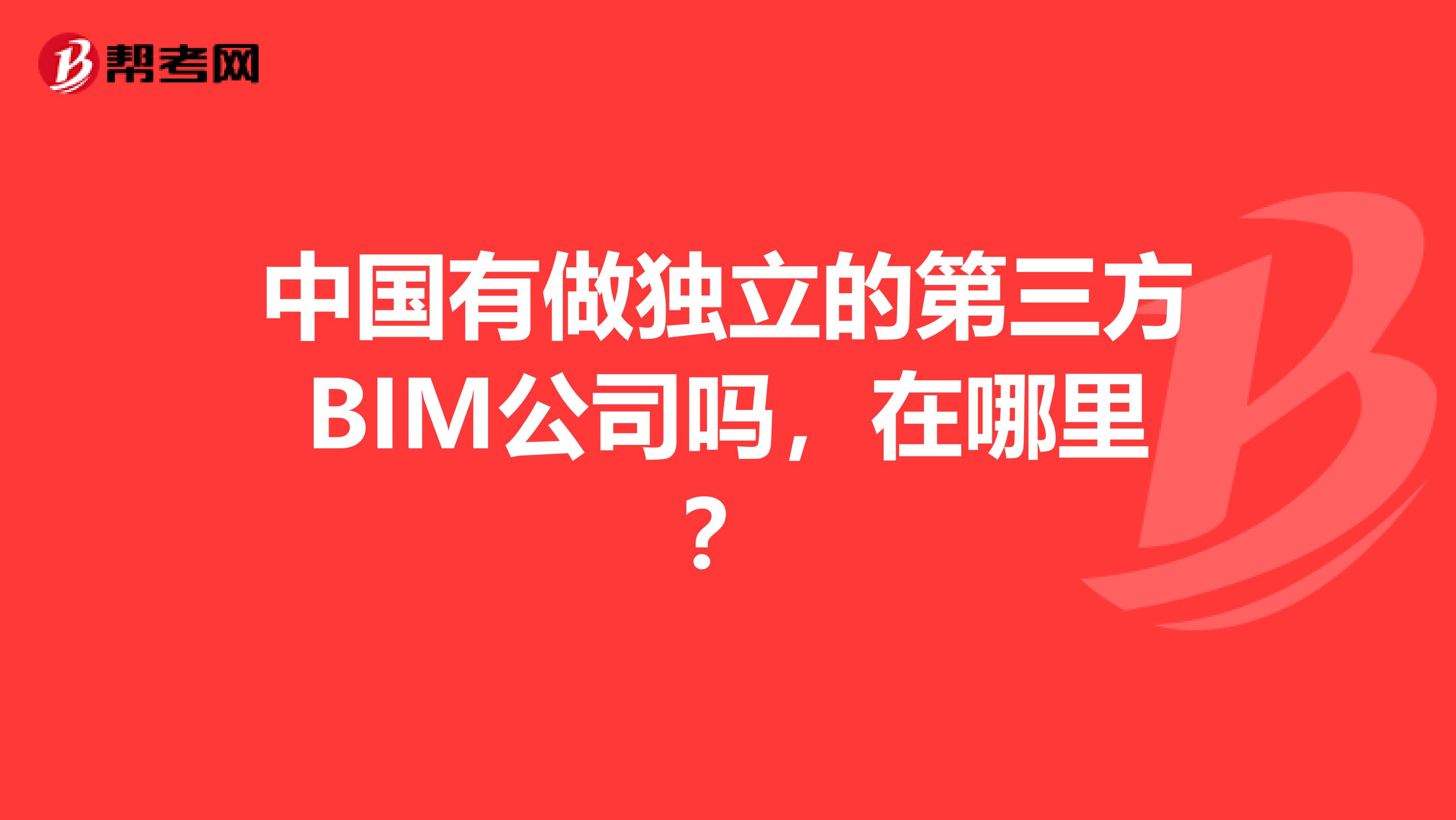 中国有做独立的第三方BIM公司吗，在哪里？