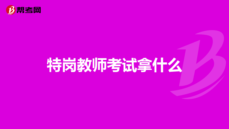 特崗教師考試拿什么