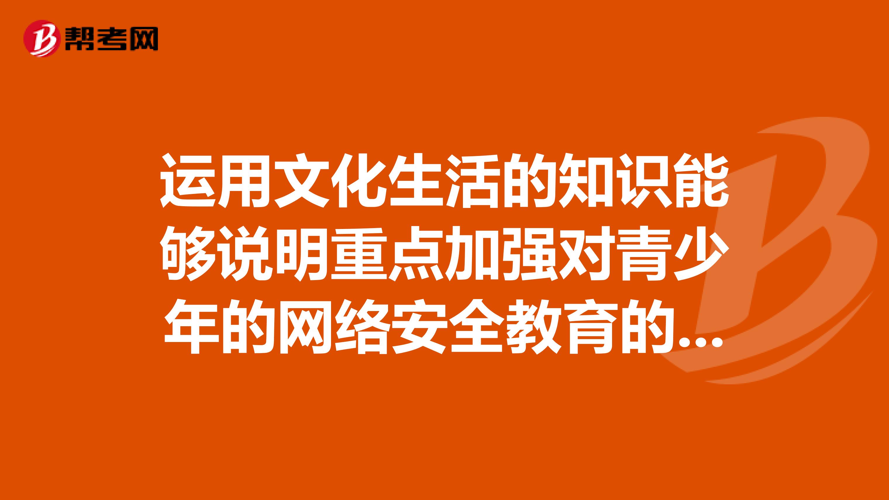 运用文化生活的知识能够说明重点加强对青少年的网络安全教育的积极意义吗？