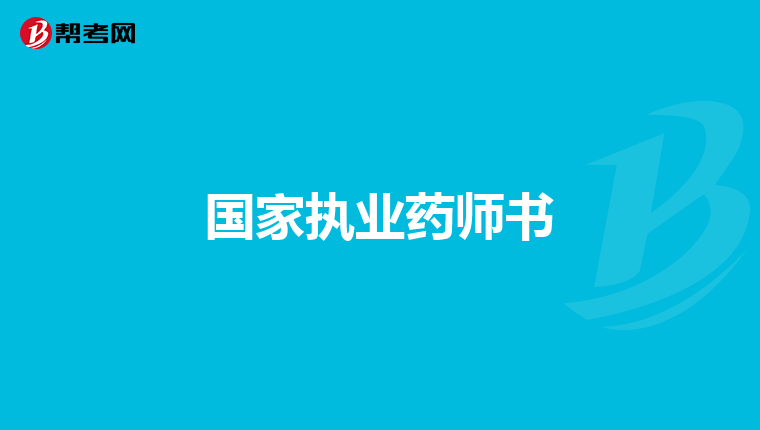 國家執業藥師書