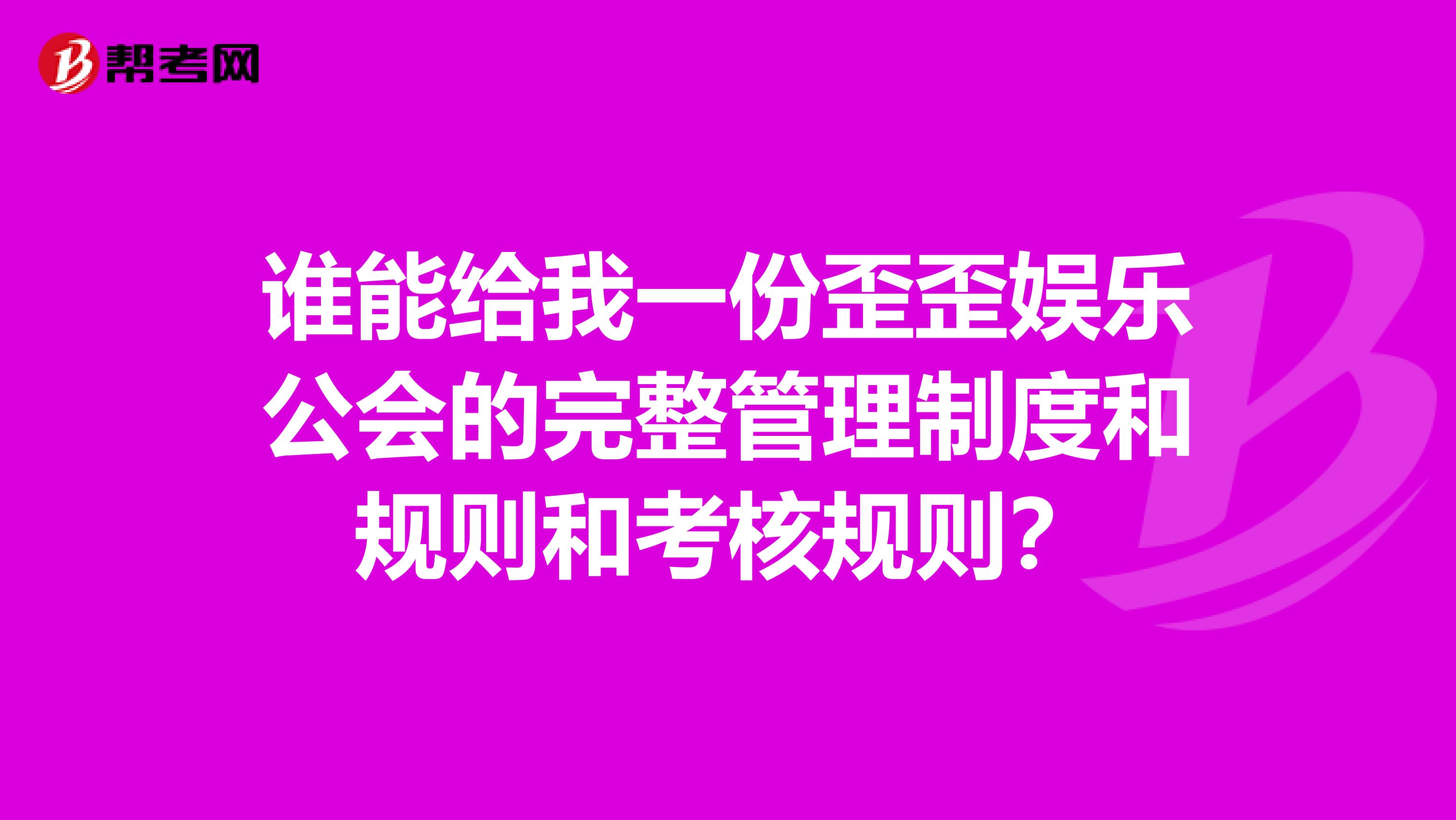谁能给我一份歪歪娱乐公会的完整管理制度和规则和考核规则?