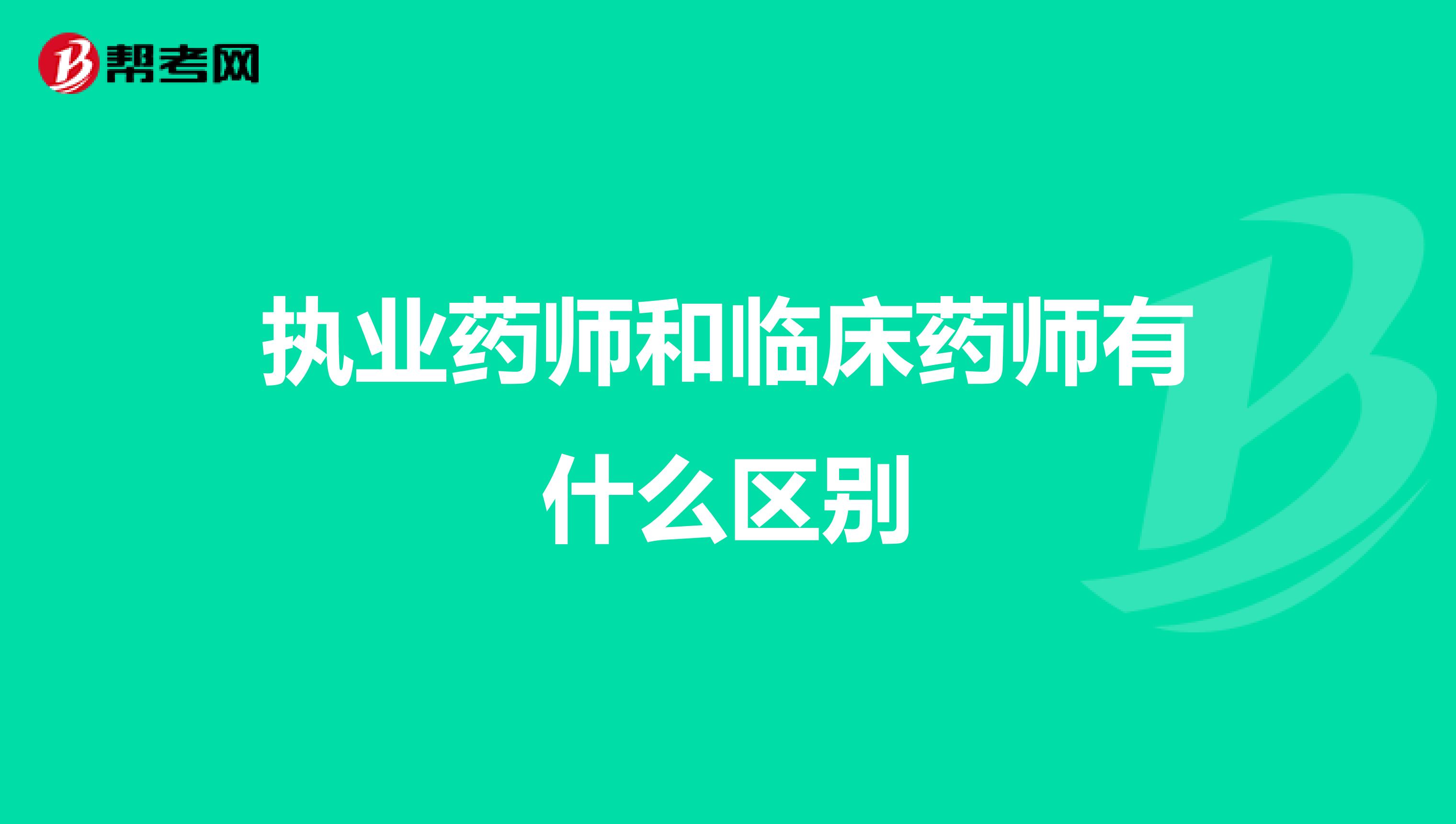 执业药师和临床药师有什么区别