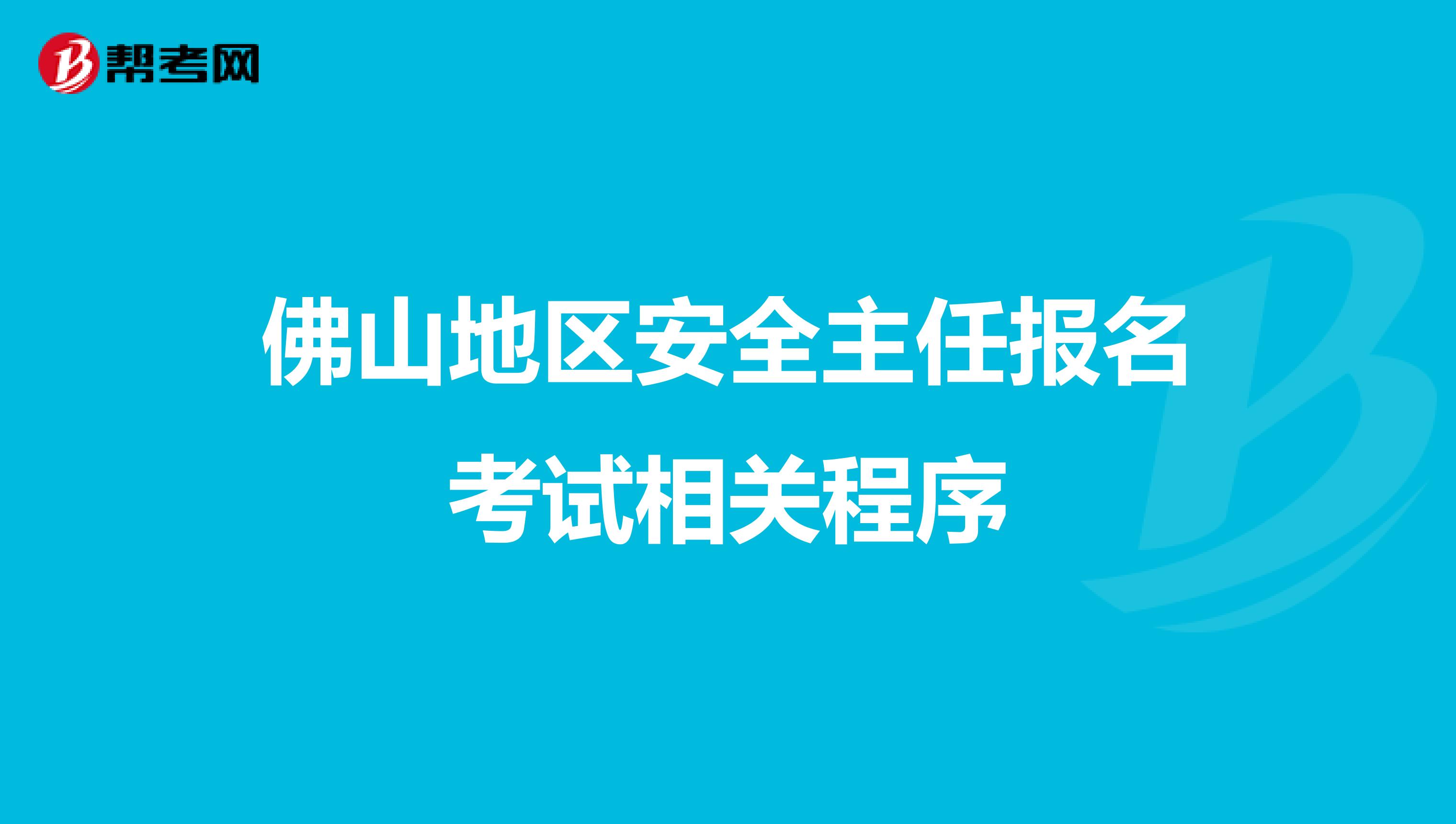 佛山地区安全主任报名考试相关程序