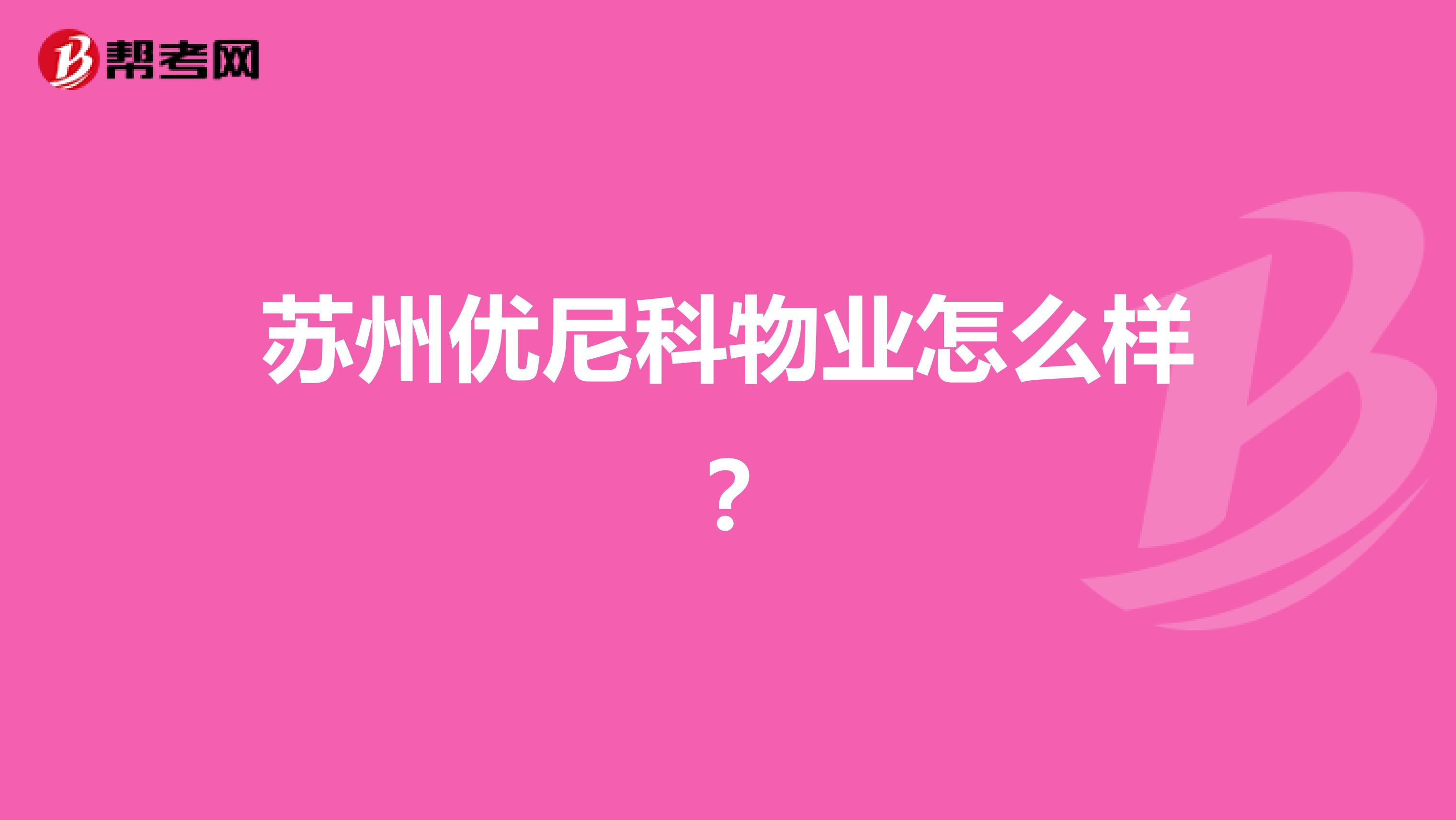 苏州优尼科物业怎么样？