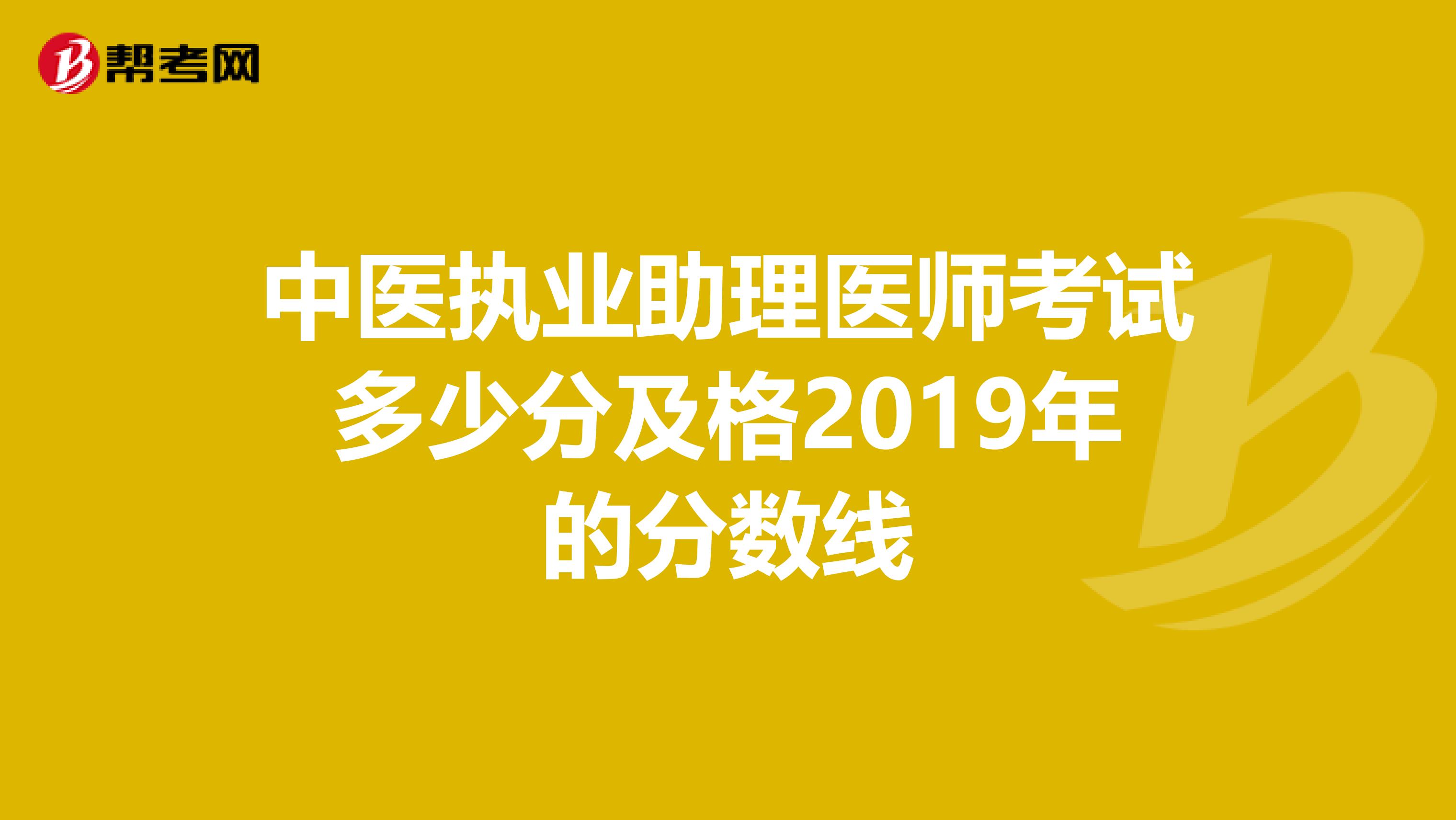 中医执业助理医师考试多少分及格2019年的分数线