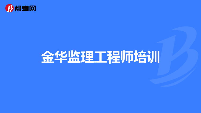 金华监理工程师培训