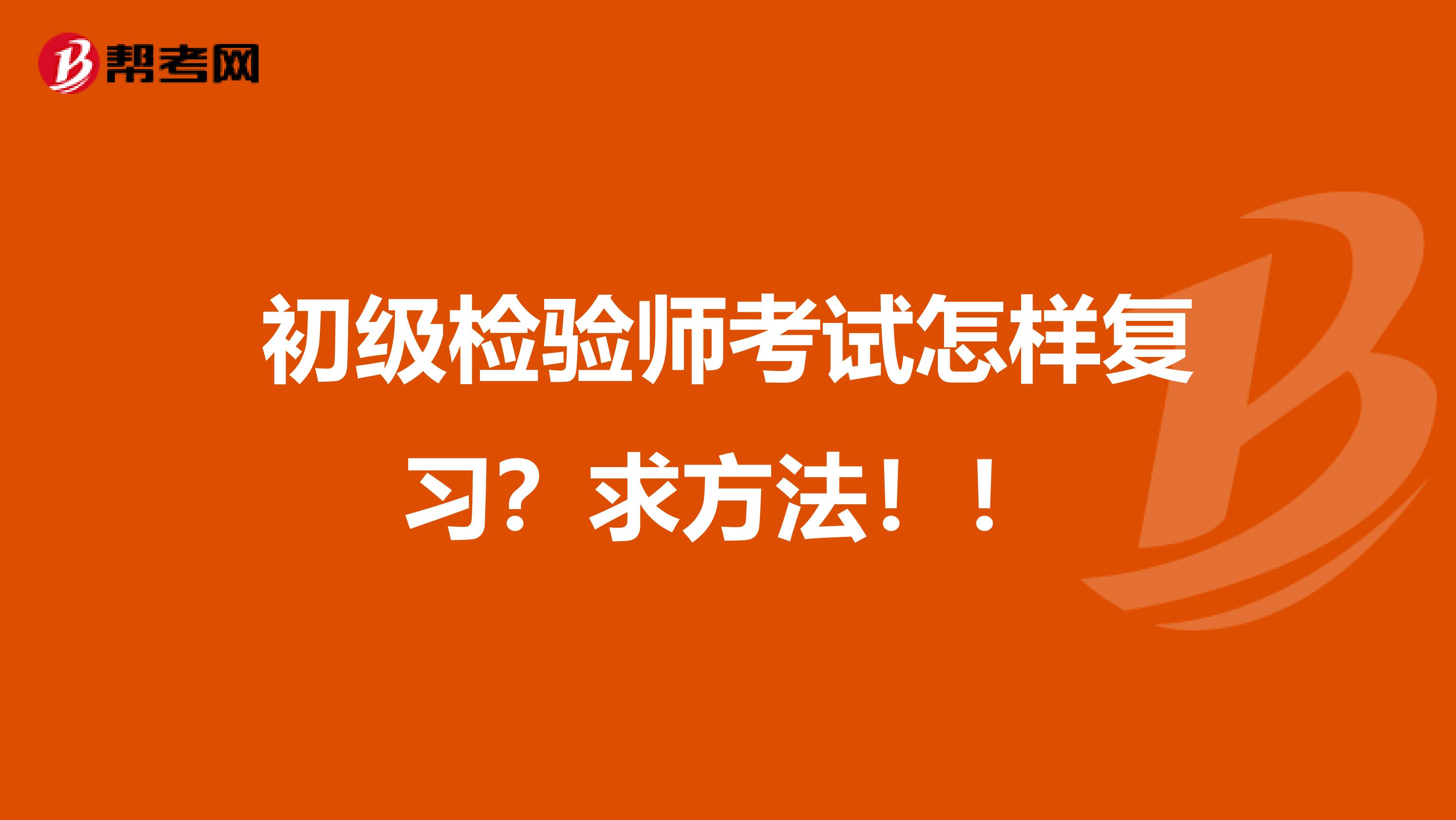 初级检验师考试怎样复习？求方法！！