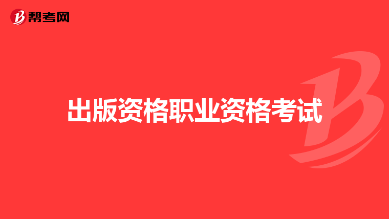 出版資格職業(yè)資格考試