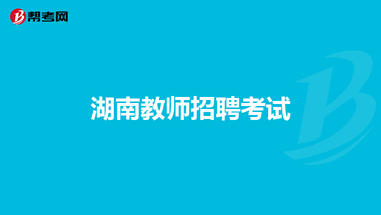 湖南教师招聘考试