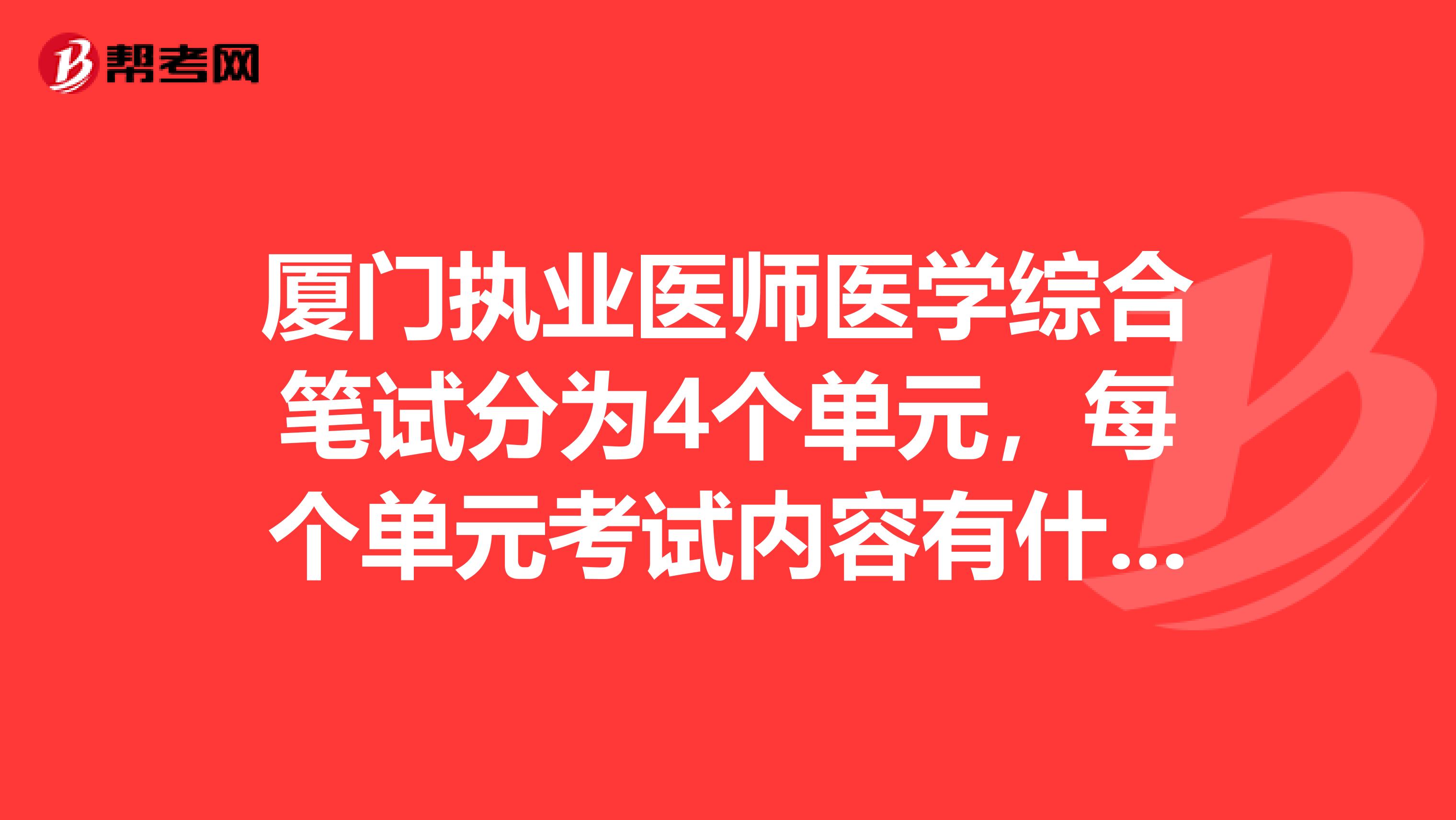 厦门执业医师医学综合笔试分为4个单元，每个单元考试内容有什么不同或侧重吗？