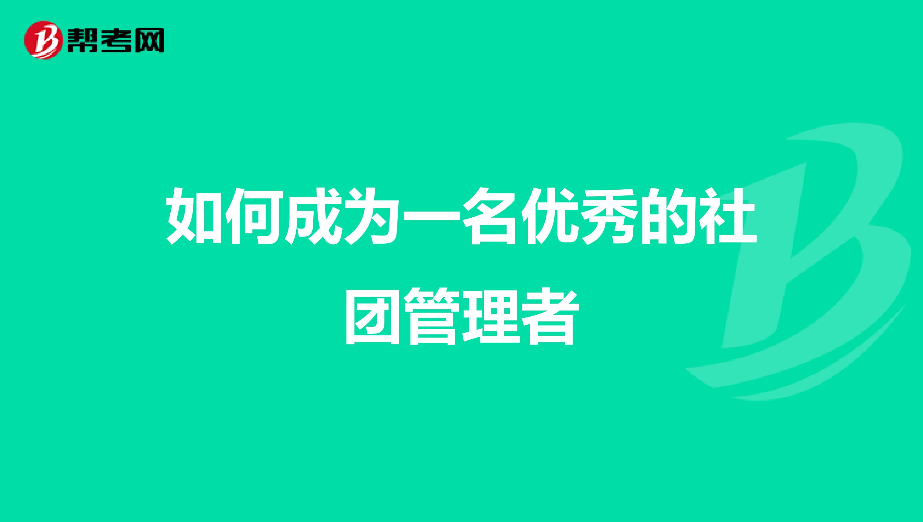 如何成为一名优秀的社团管理者
