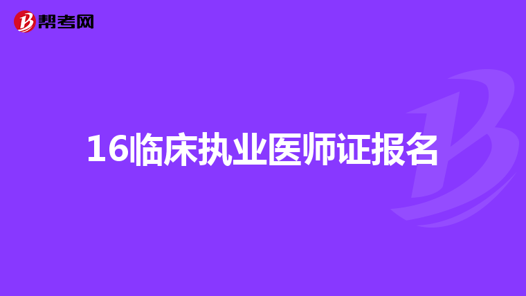 16临床执业医师证报名