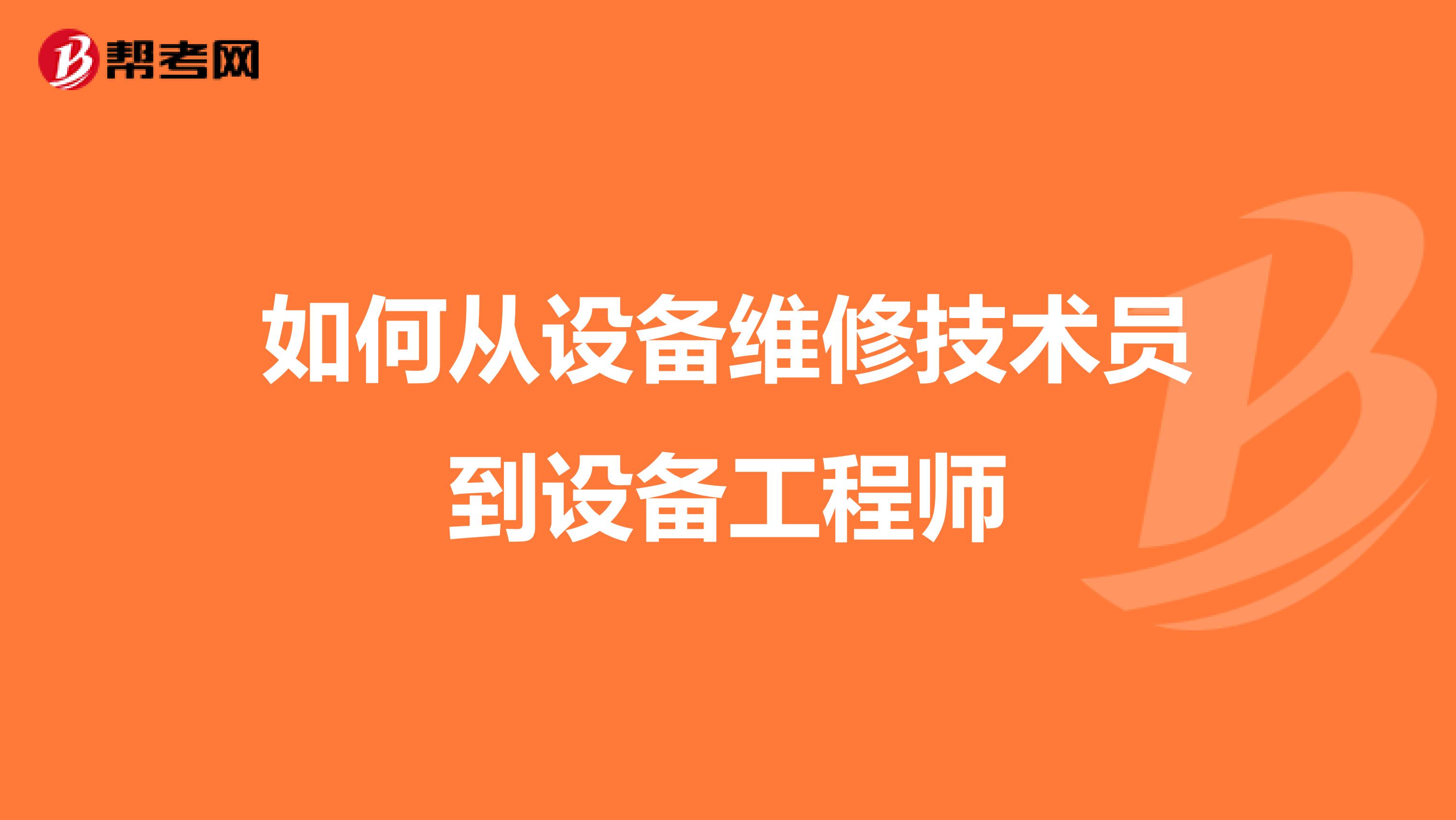 如何从设备维修技术员到设备工程师