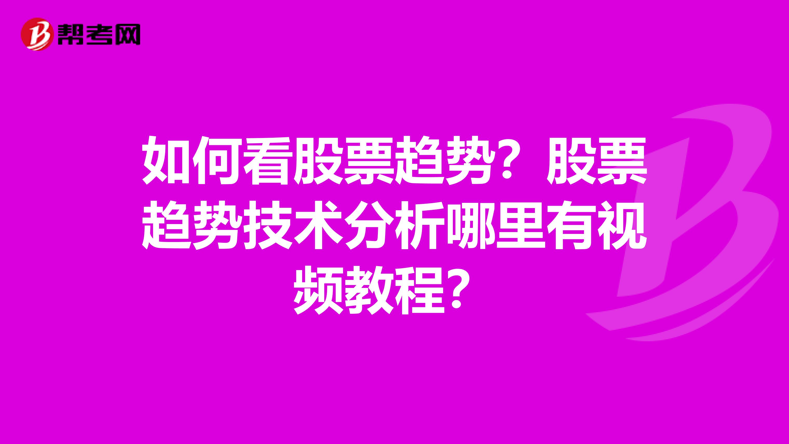 如何看股票趋势?股票趋势技术分析哪里有视频教程?