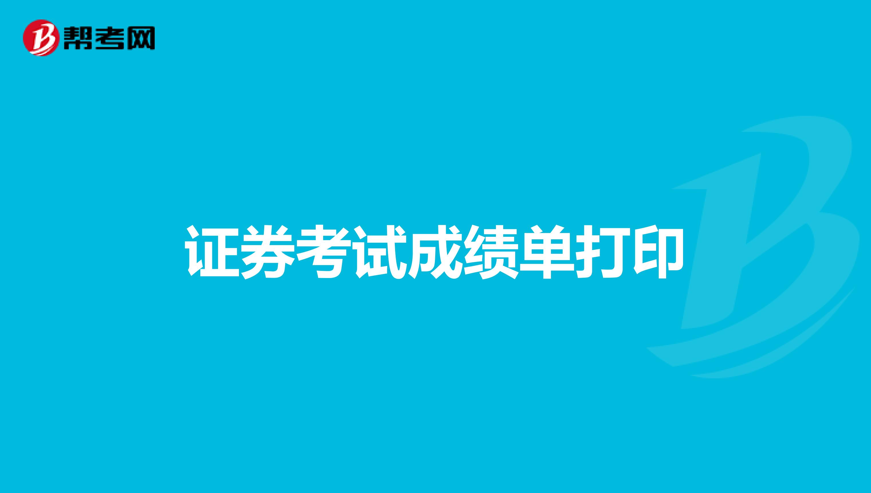 证券考试成绩单打印