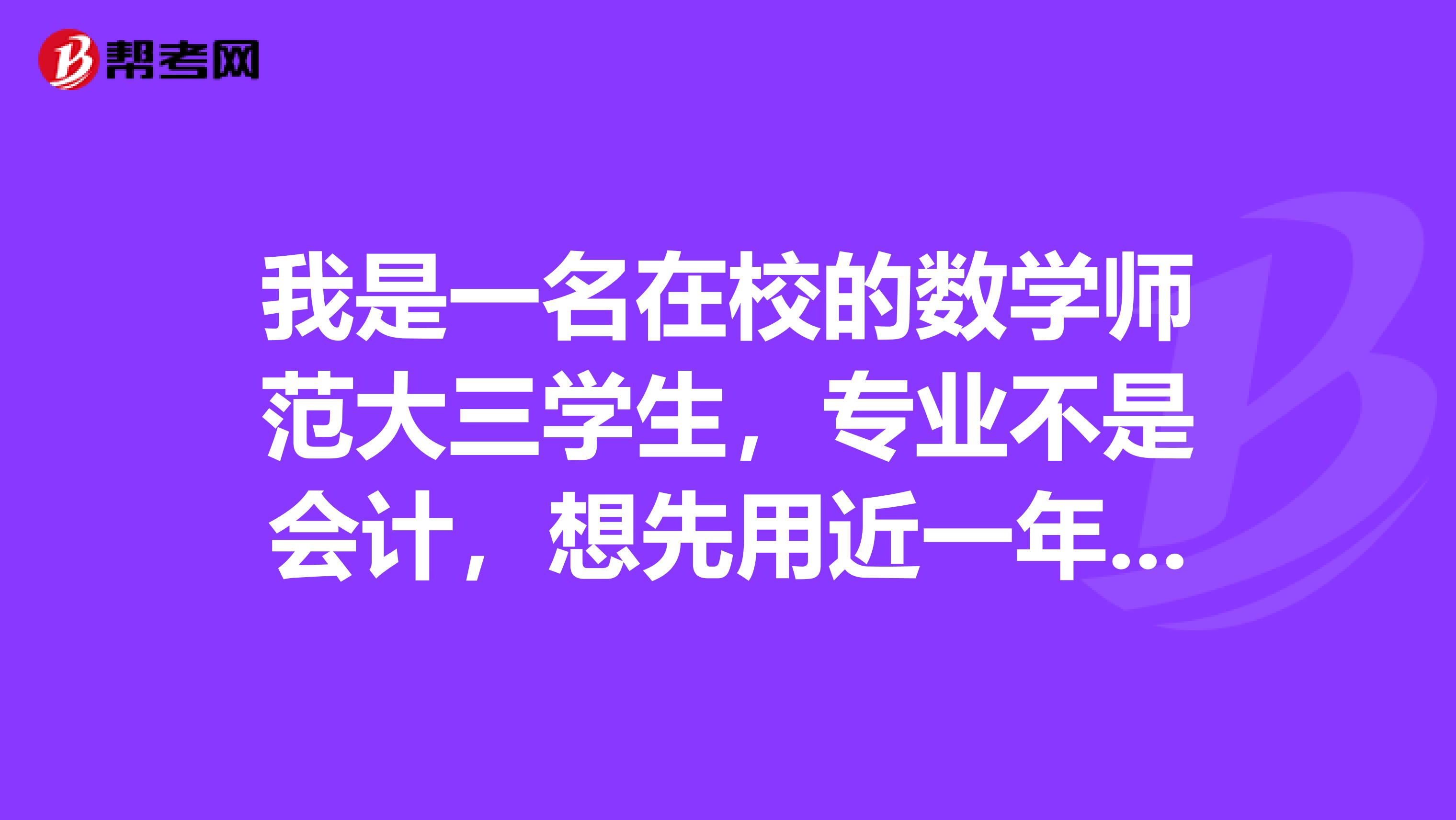 我是一名在校的數(shù)學(xué)師范大三學(xué)生，專業(yè)不是會計，想先用近一年的時間準(zhǔn)備會計，審計，風(fēng)險管理這三門的考試，對于初學(xué)者，用一年的時間準(zhǔn)備，應(yīng)該沒問題吧？