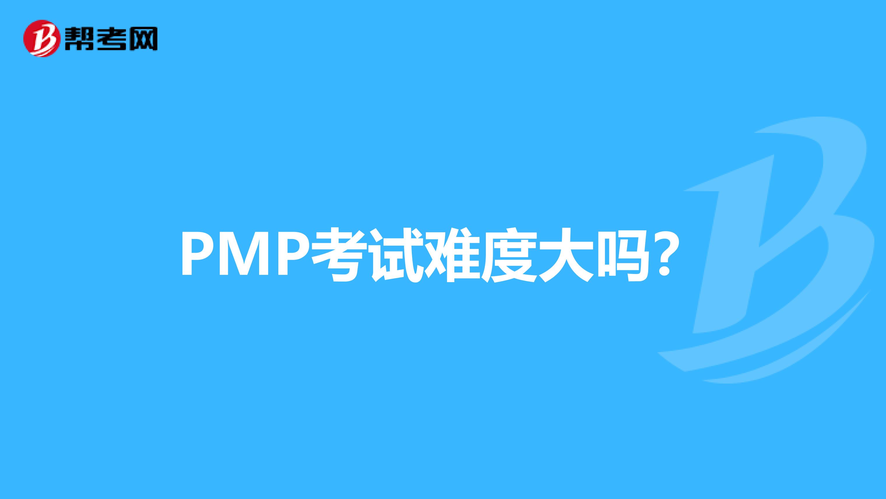 PMP考试难度大吗?