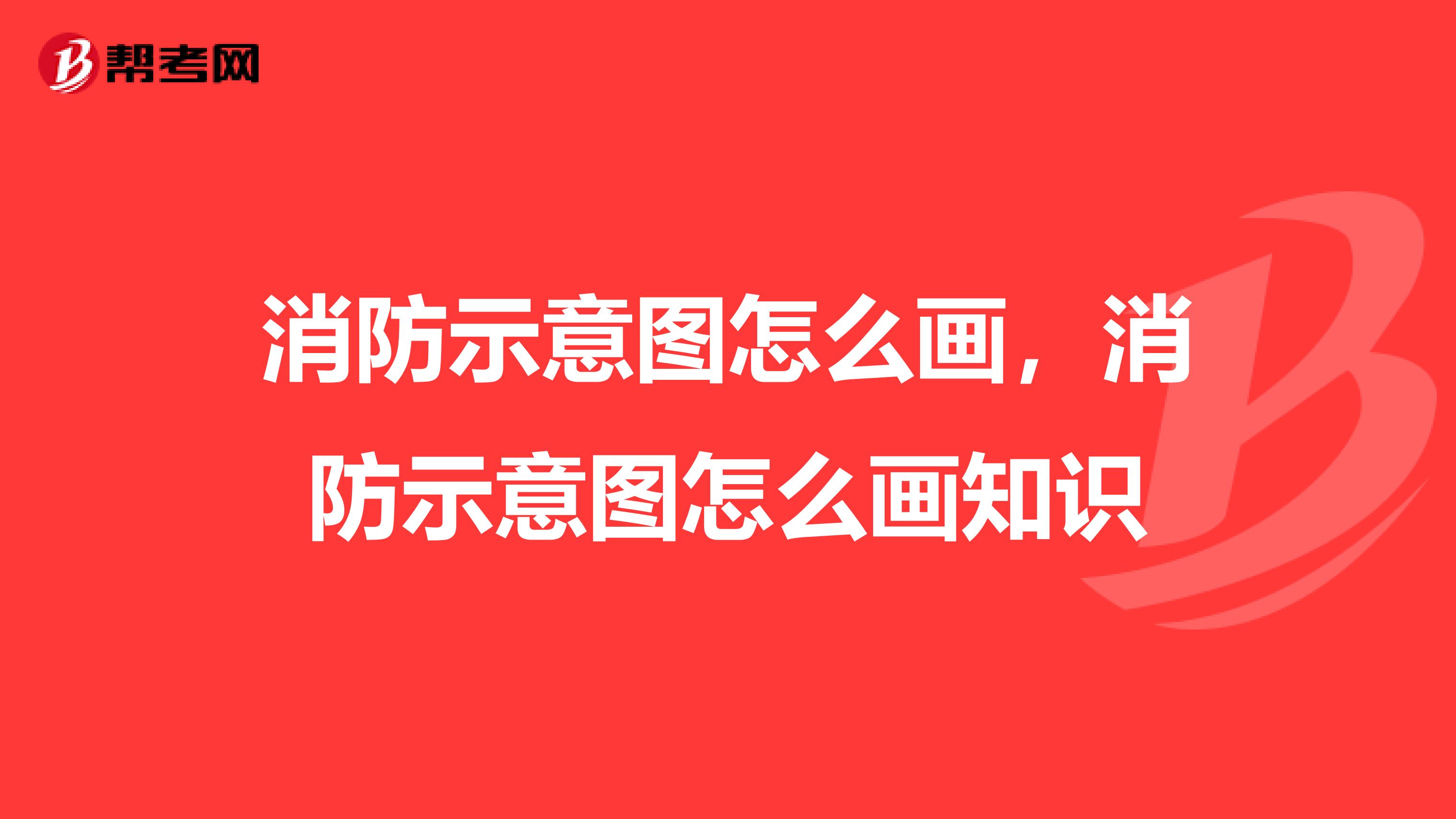 消防示意图怎么画，消防示意图怎么画知识