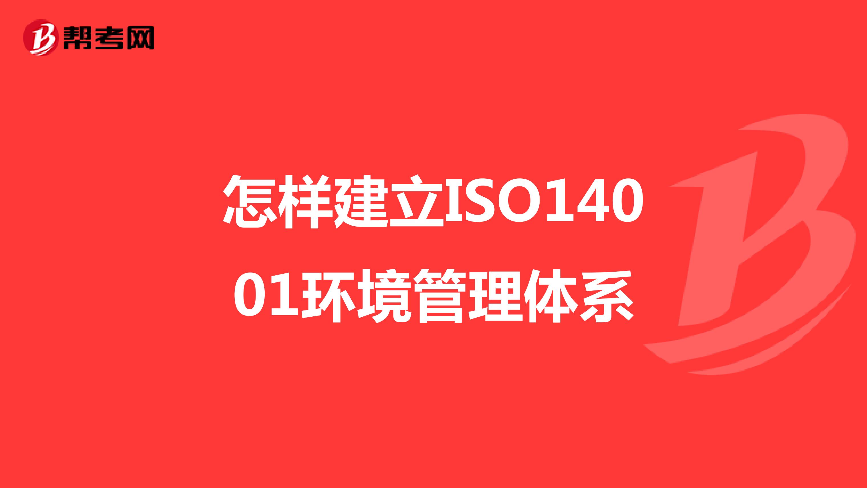 怎样建立ISO14001环境管理体系