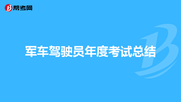 军车驾驶员年度考试总结
