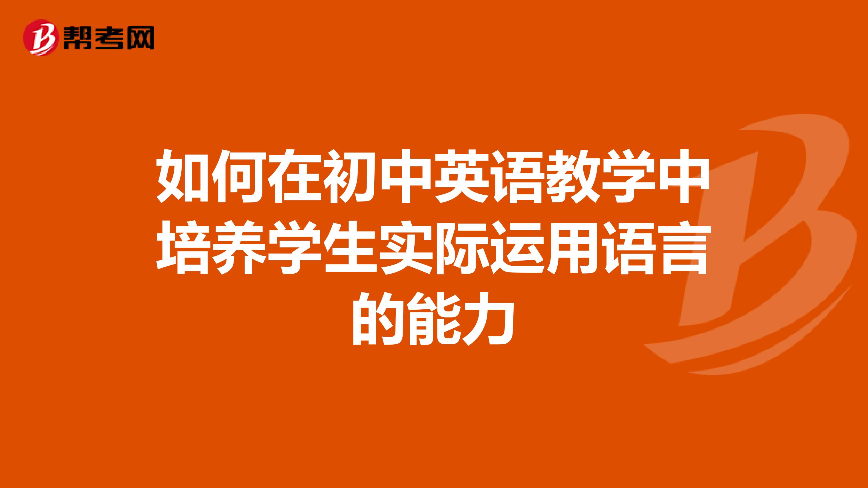 如何在初中英语教学中培养学生实际运用语言的能力